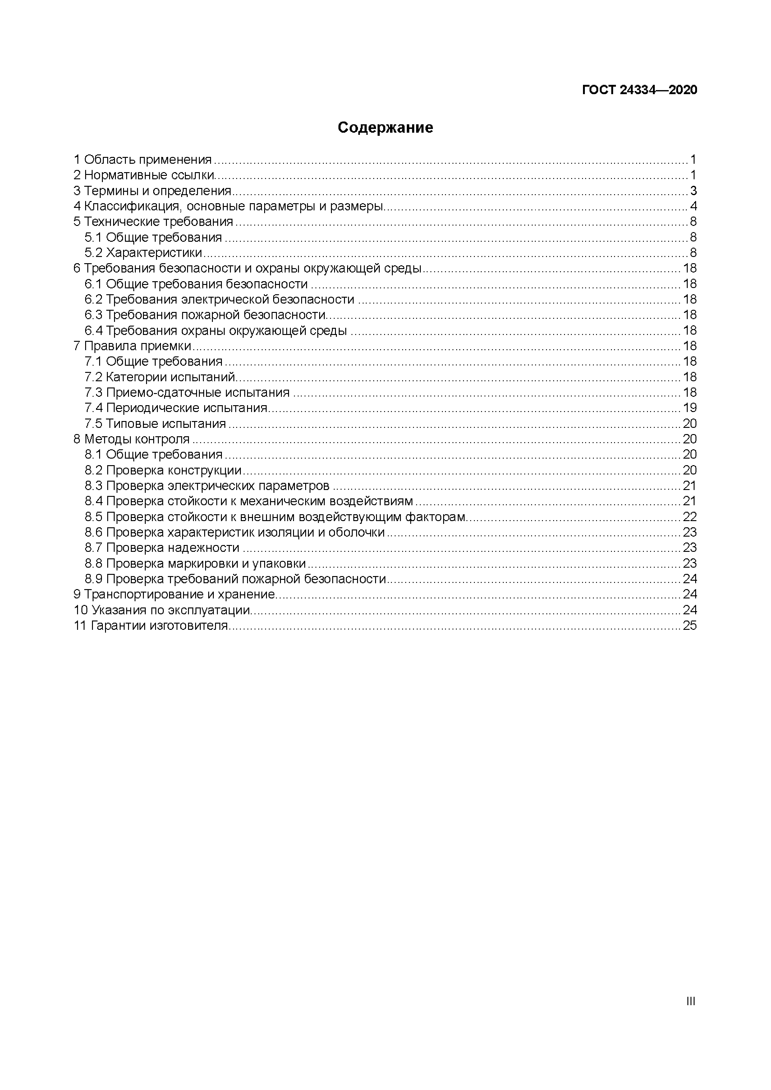 ГОСТ 24334-2020