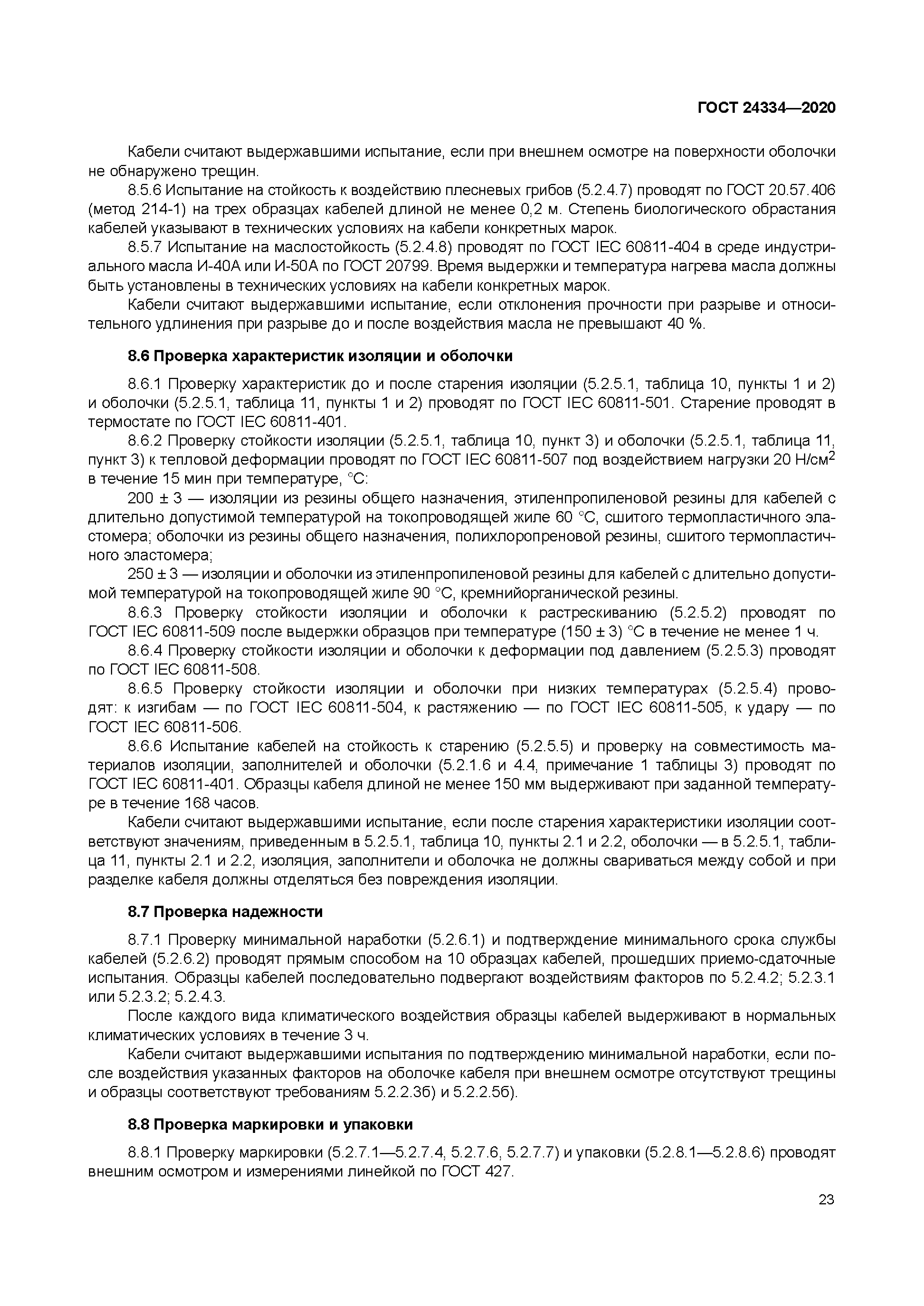 ГОСТ 24334-2020