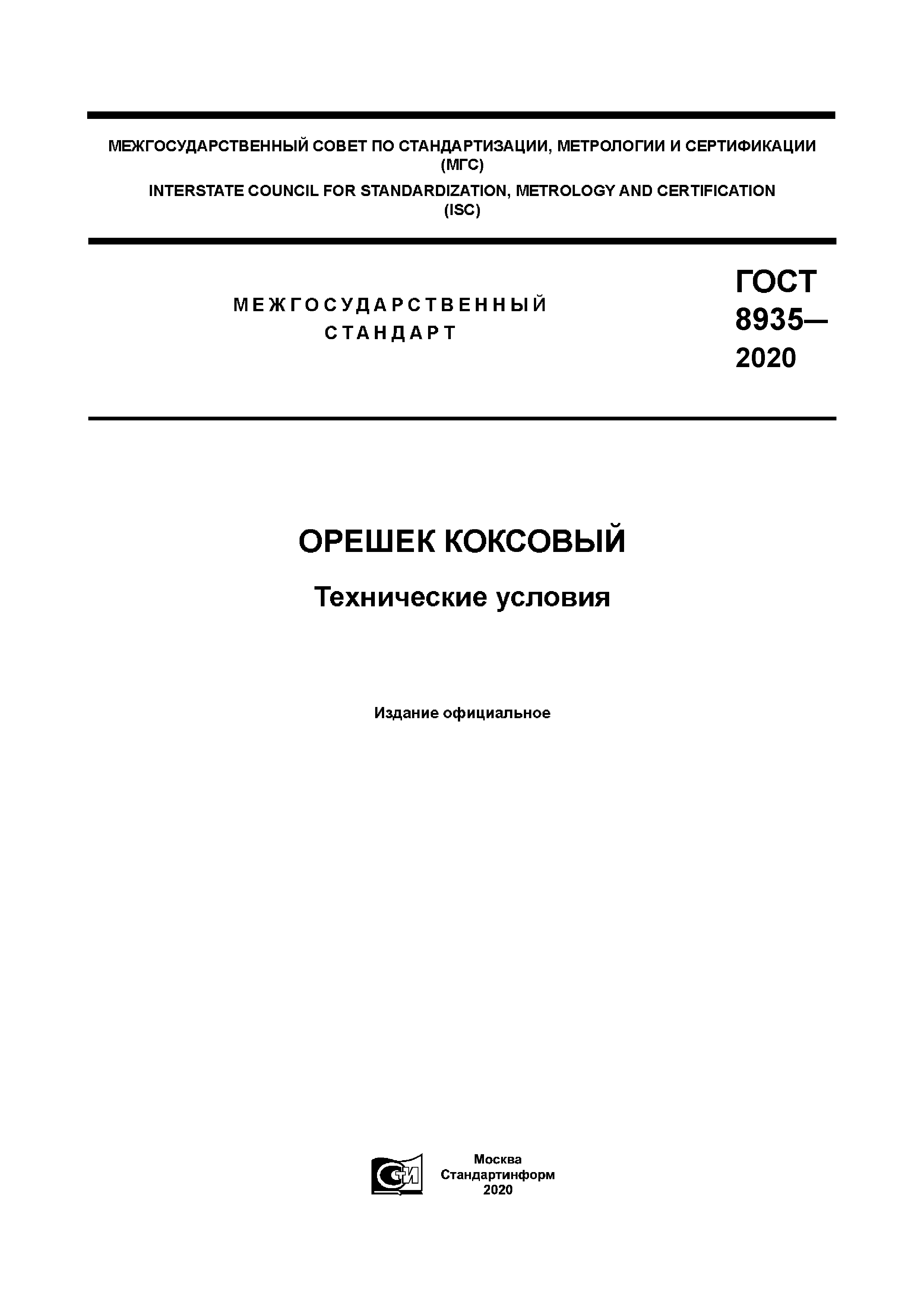 ГОСТ 8935-2020