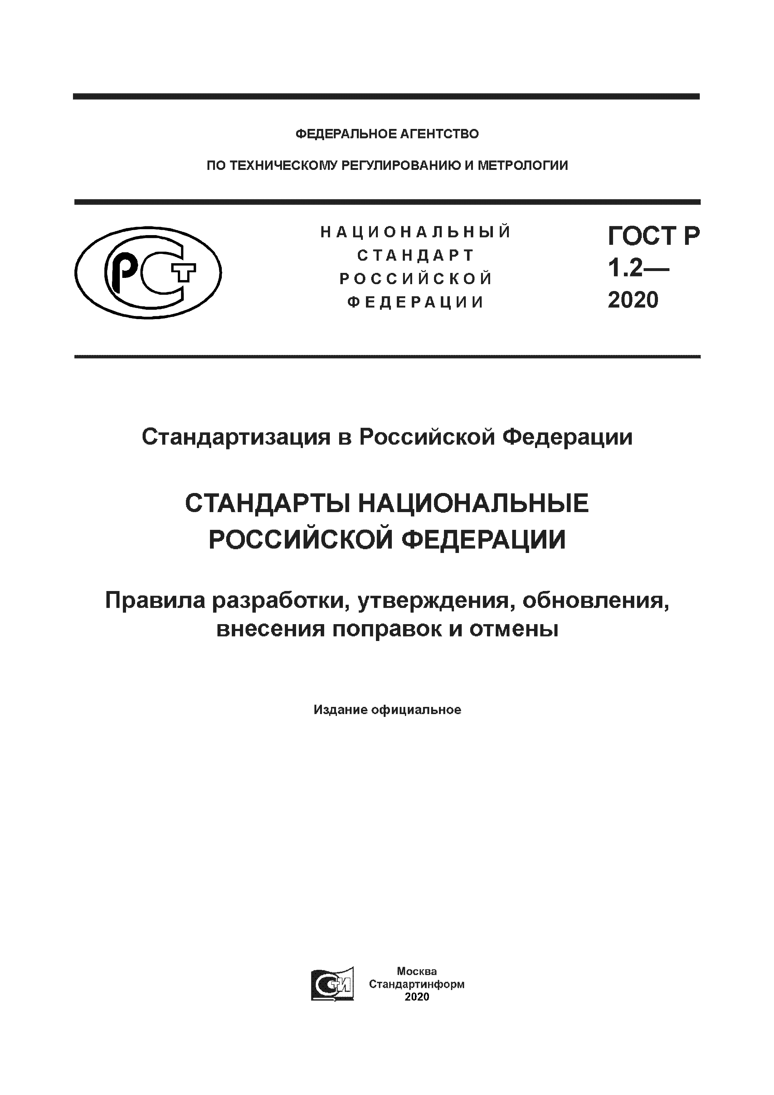 ГОСТ Р 1.2-2020