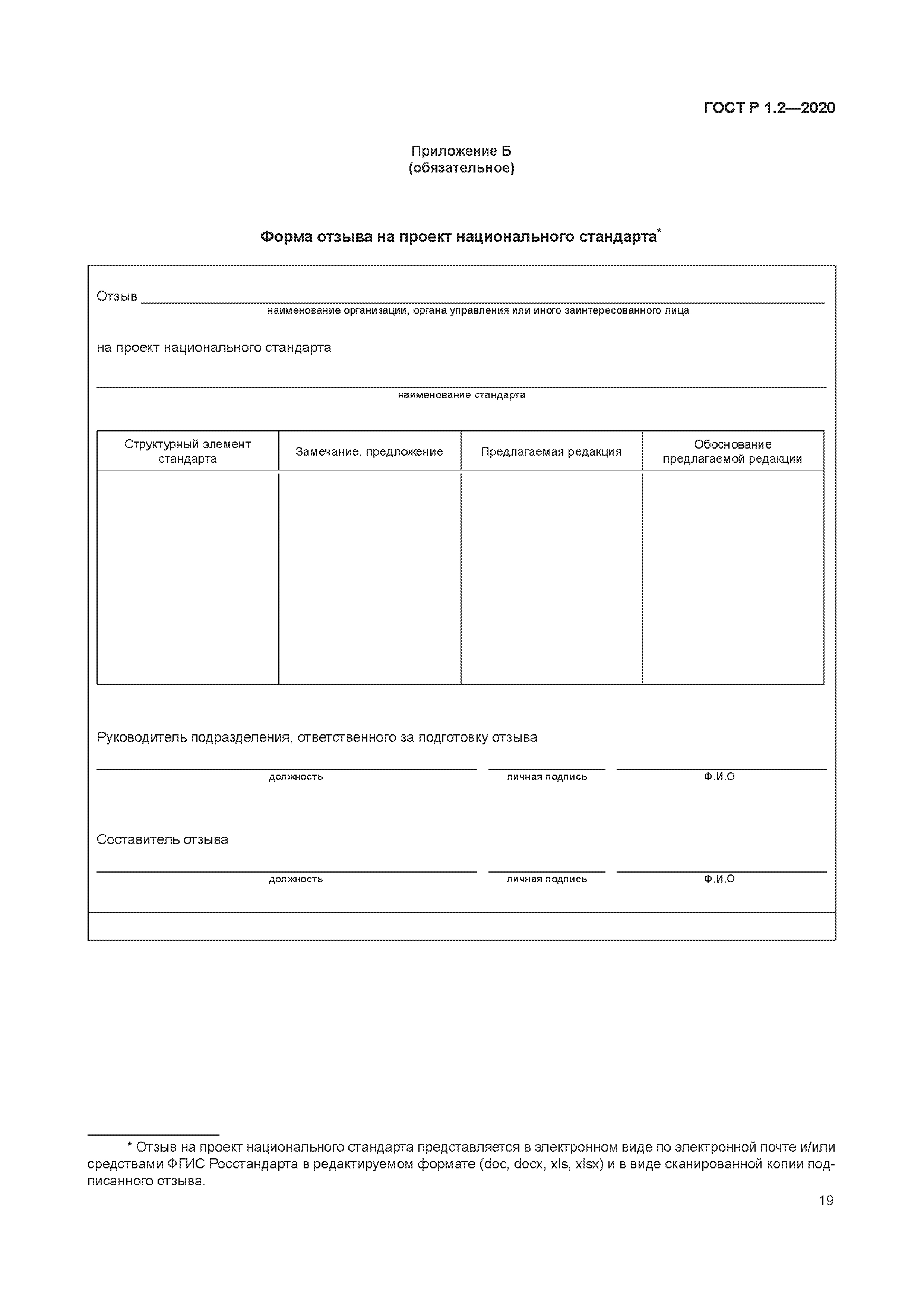 ГОСТ Р 1.2-2020