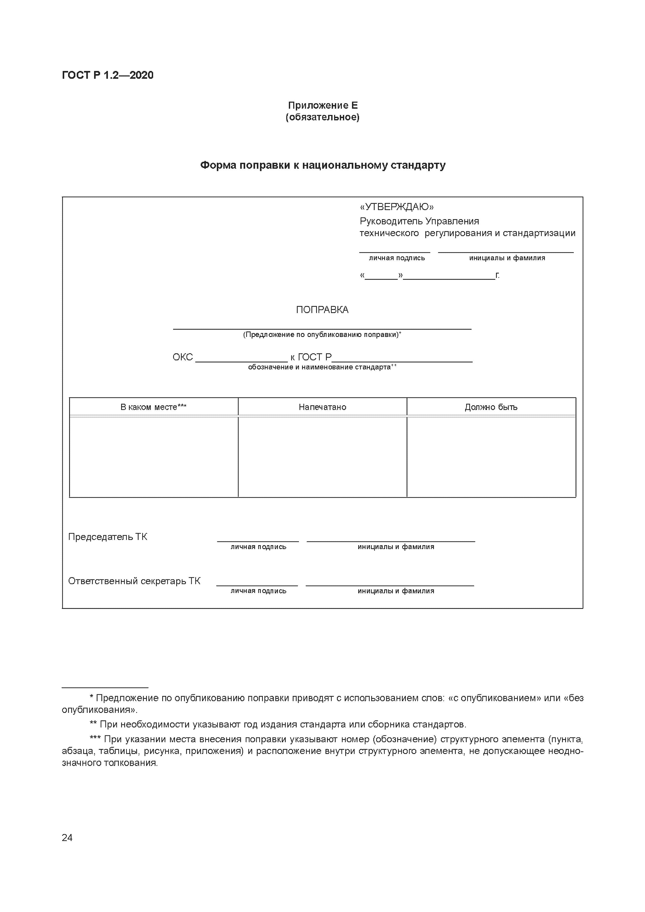 ГОСТ Р 1.2-2020