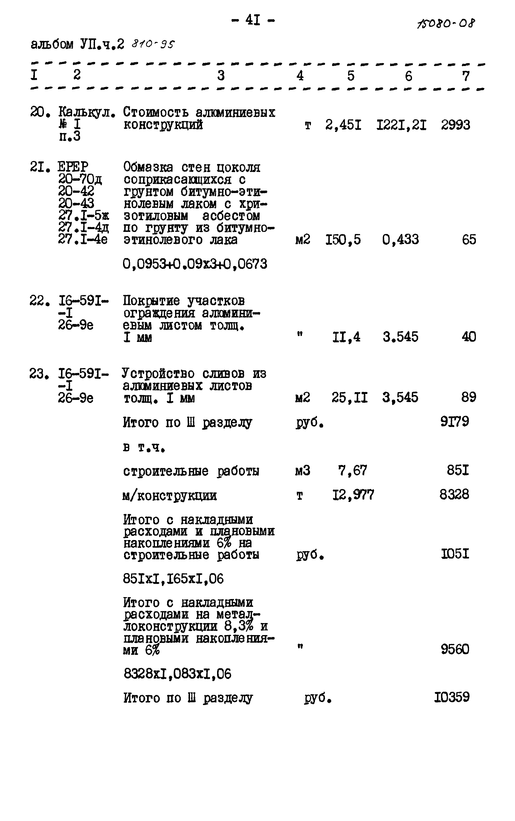 Типовой проект 810-95