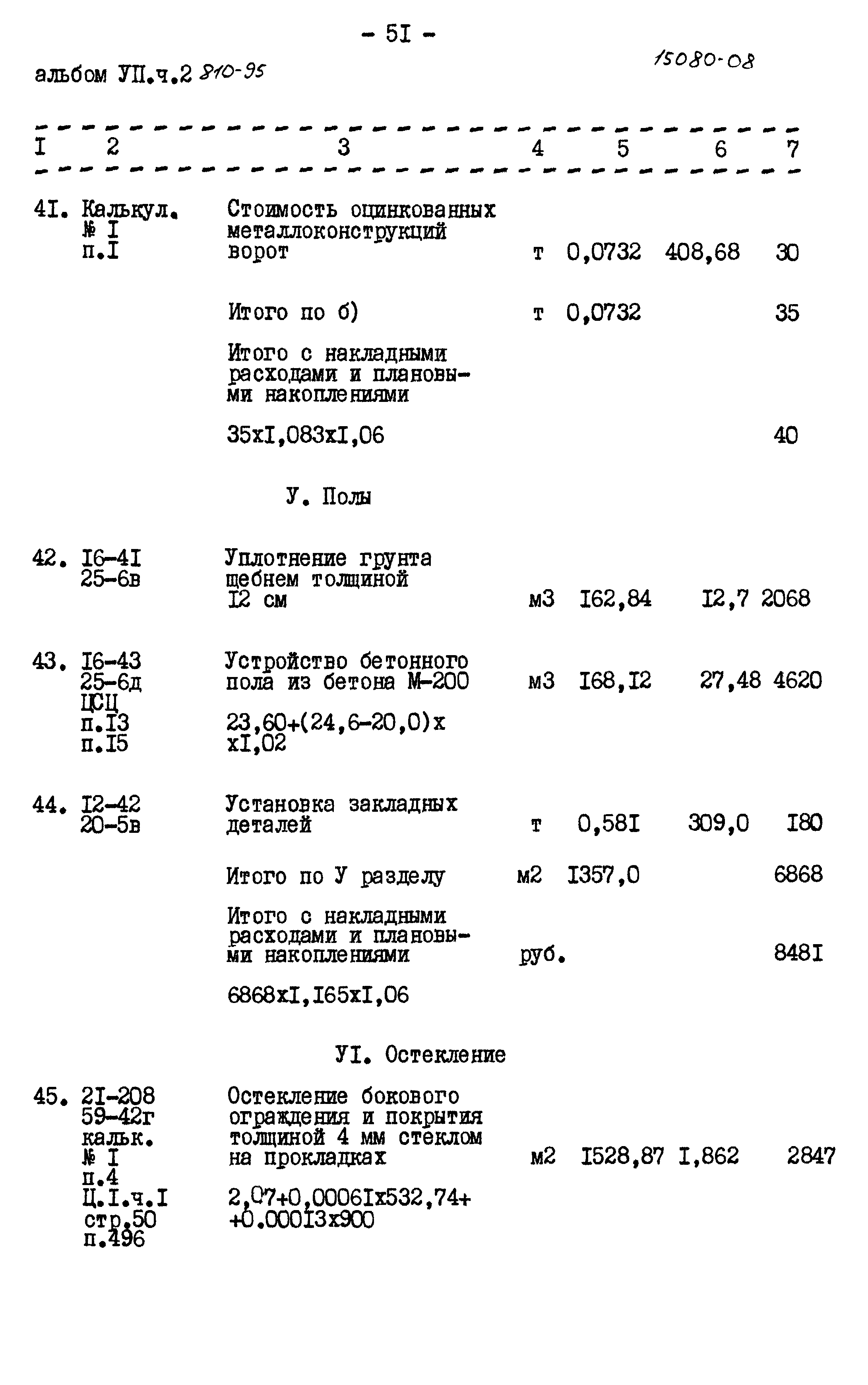 Типовой проект 810-95