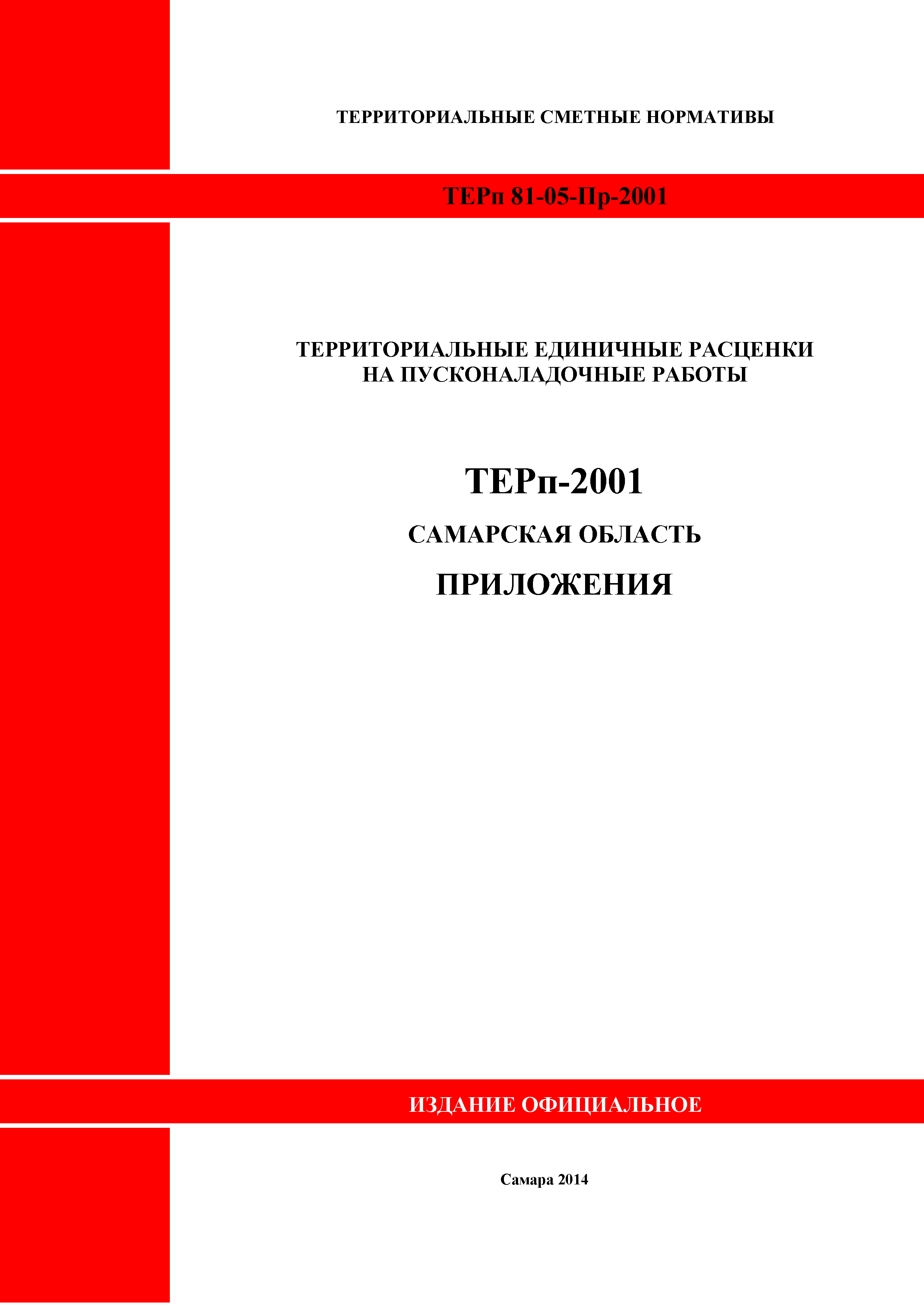 ТЕРп Самарская область 81-05-Пр-2001