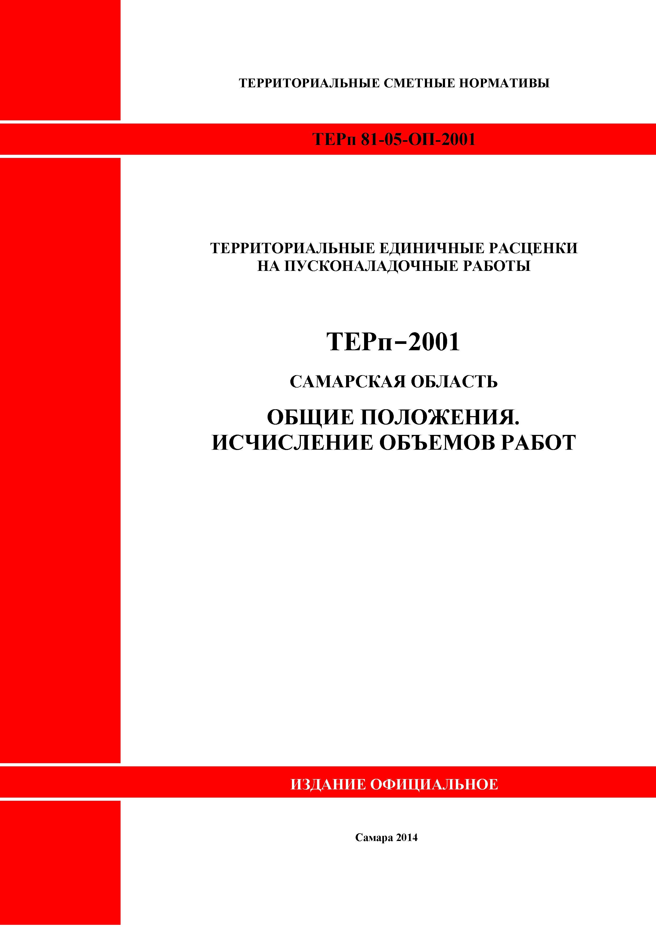 ТЕРп Самарская область 81-05-ОП-2001