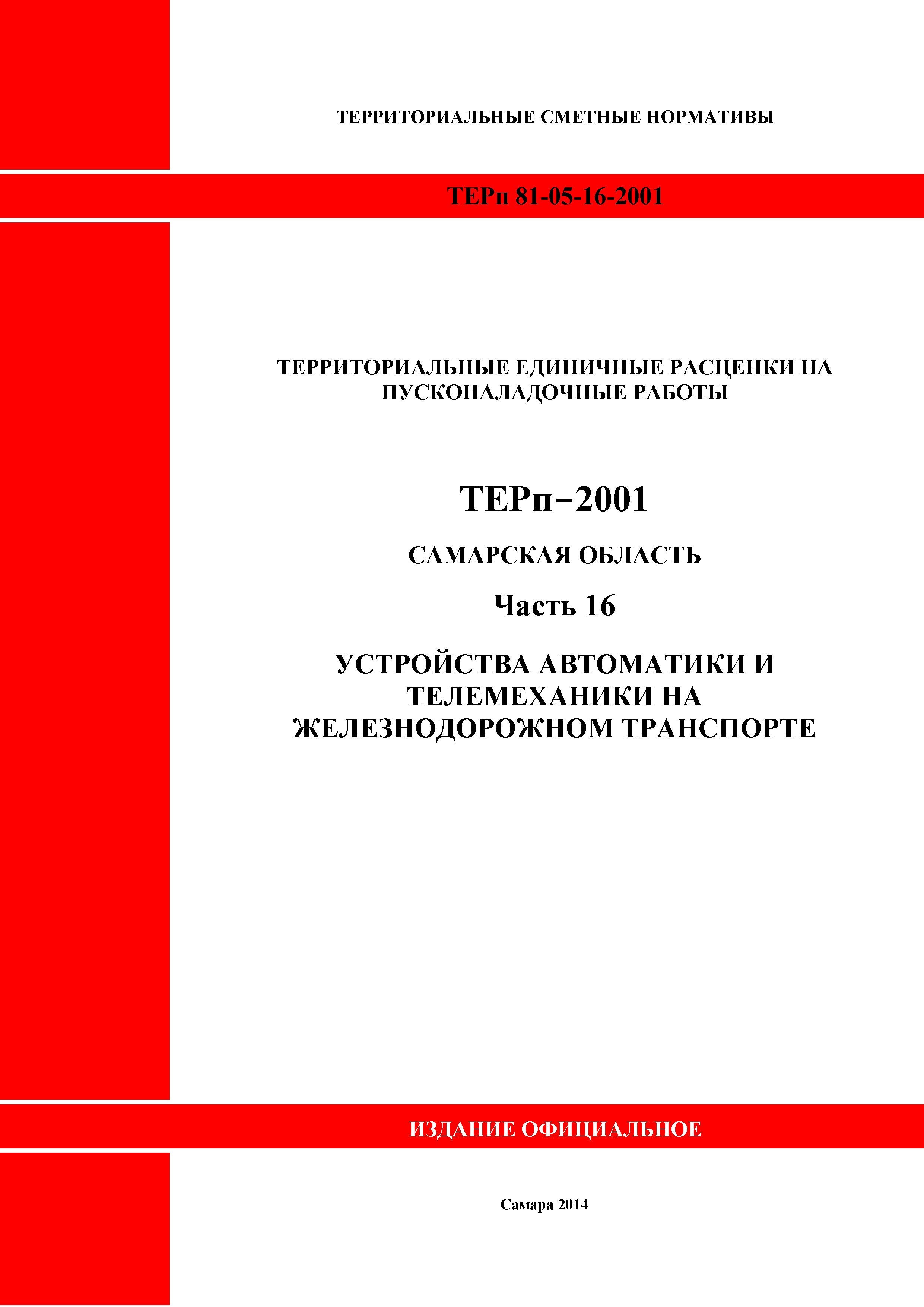 ТЕРп Самарская область 81-05-16-2001
