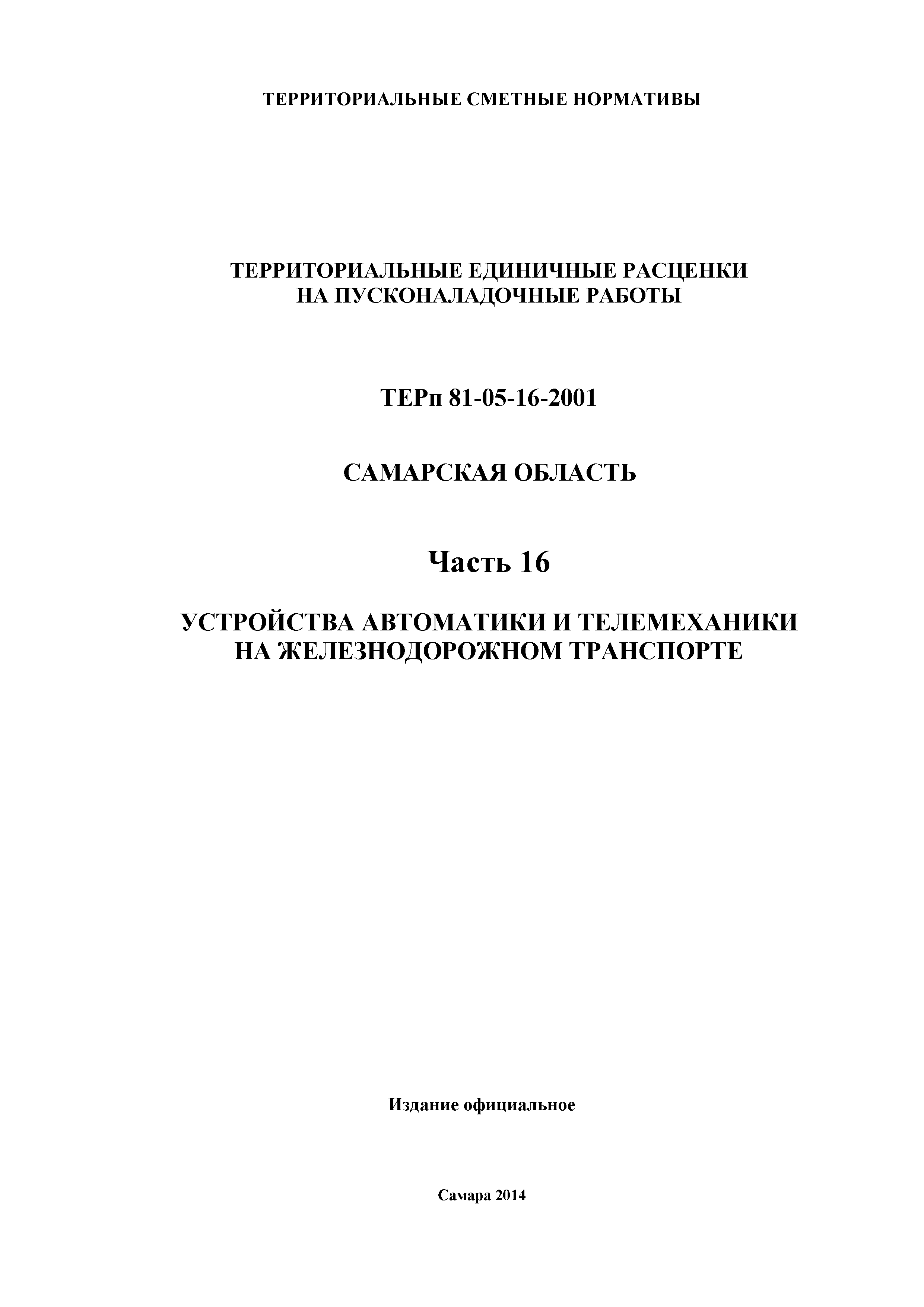 ТЕРп Самарская область 81-05-16-2001