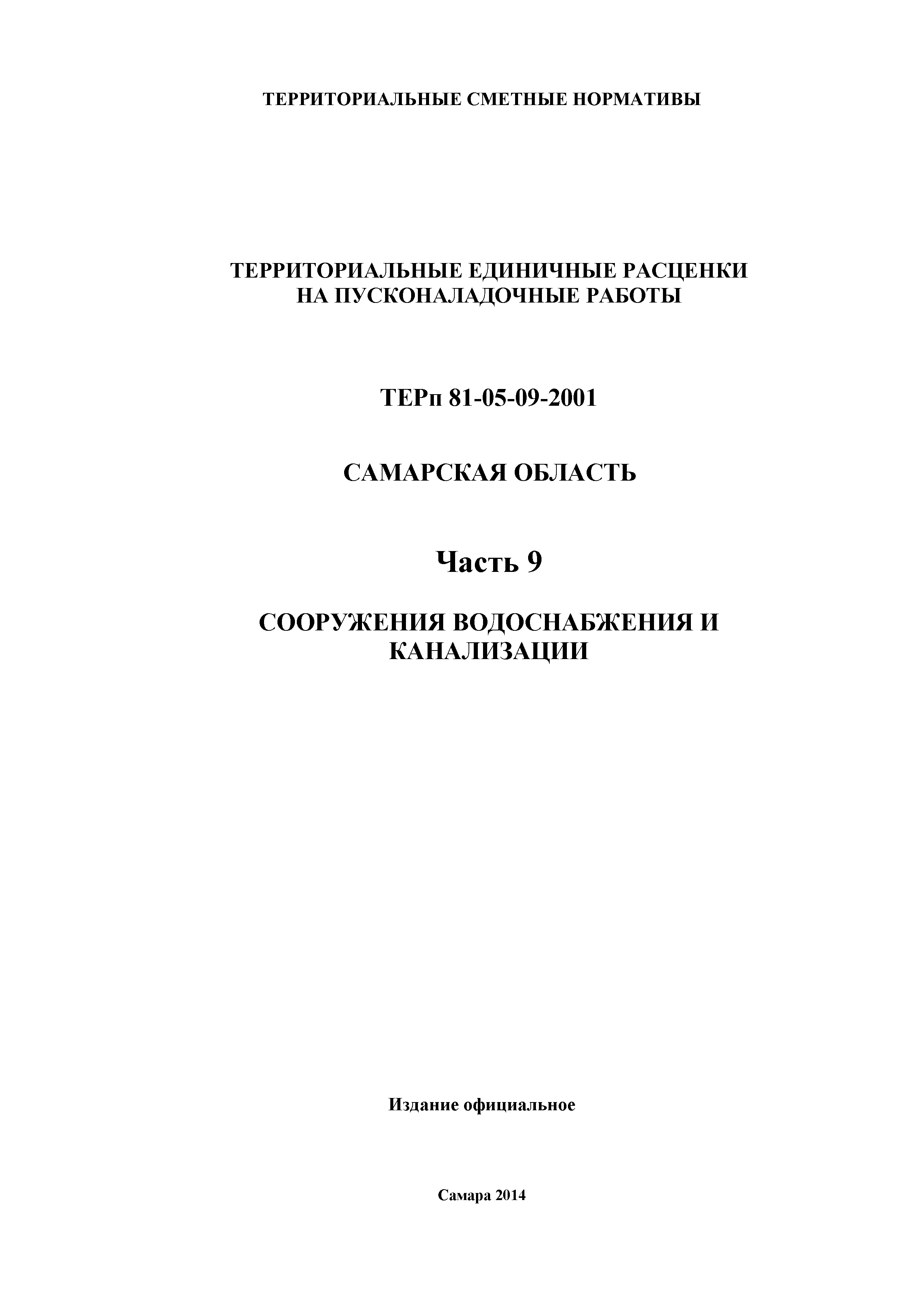 ТЕРп Самарская область 81-05-09-2001