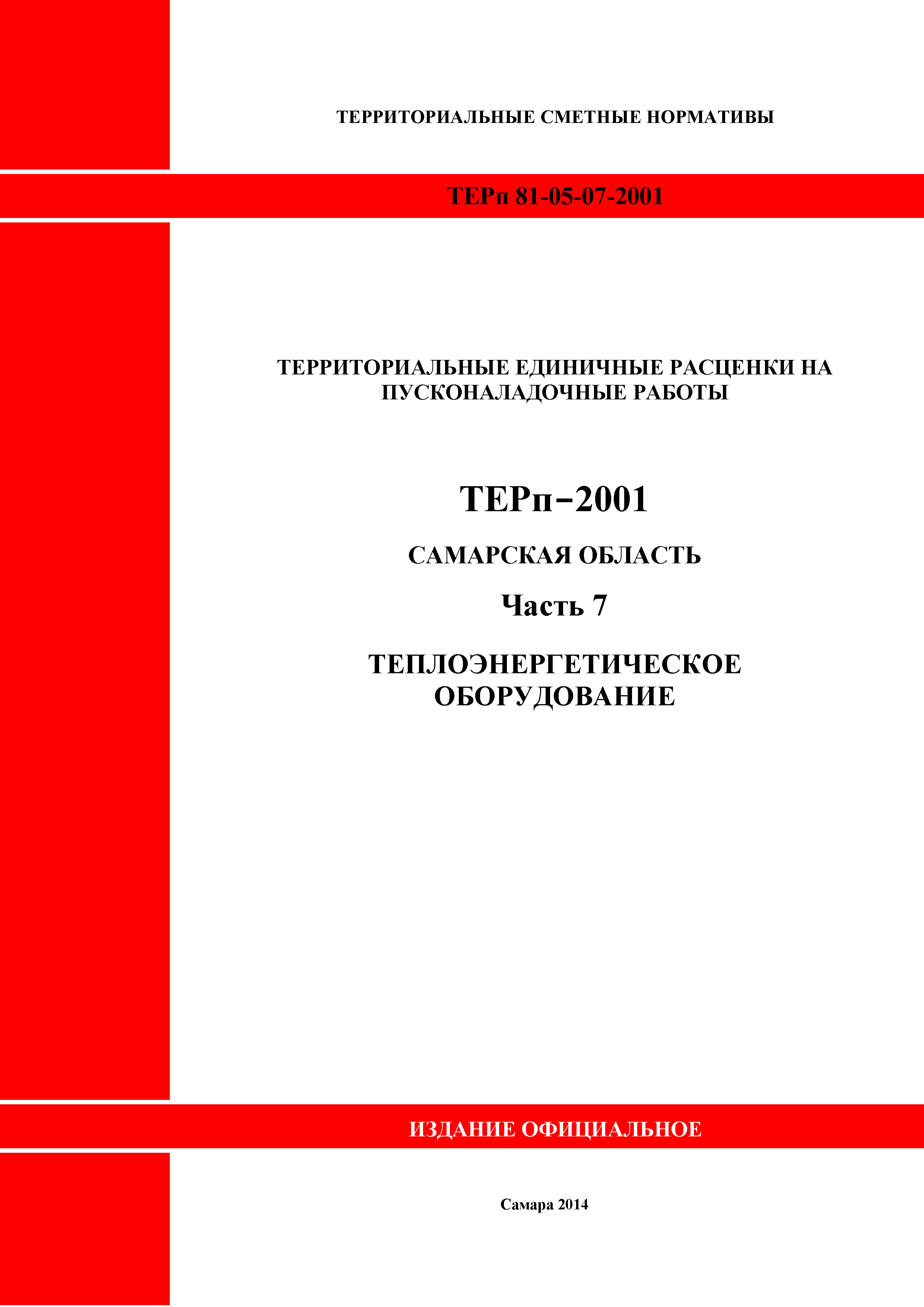 ТЕРп Самарская область 81-05-07-2001