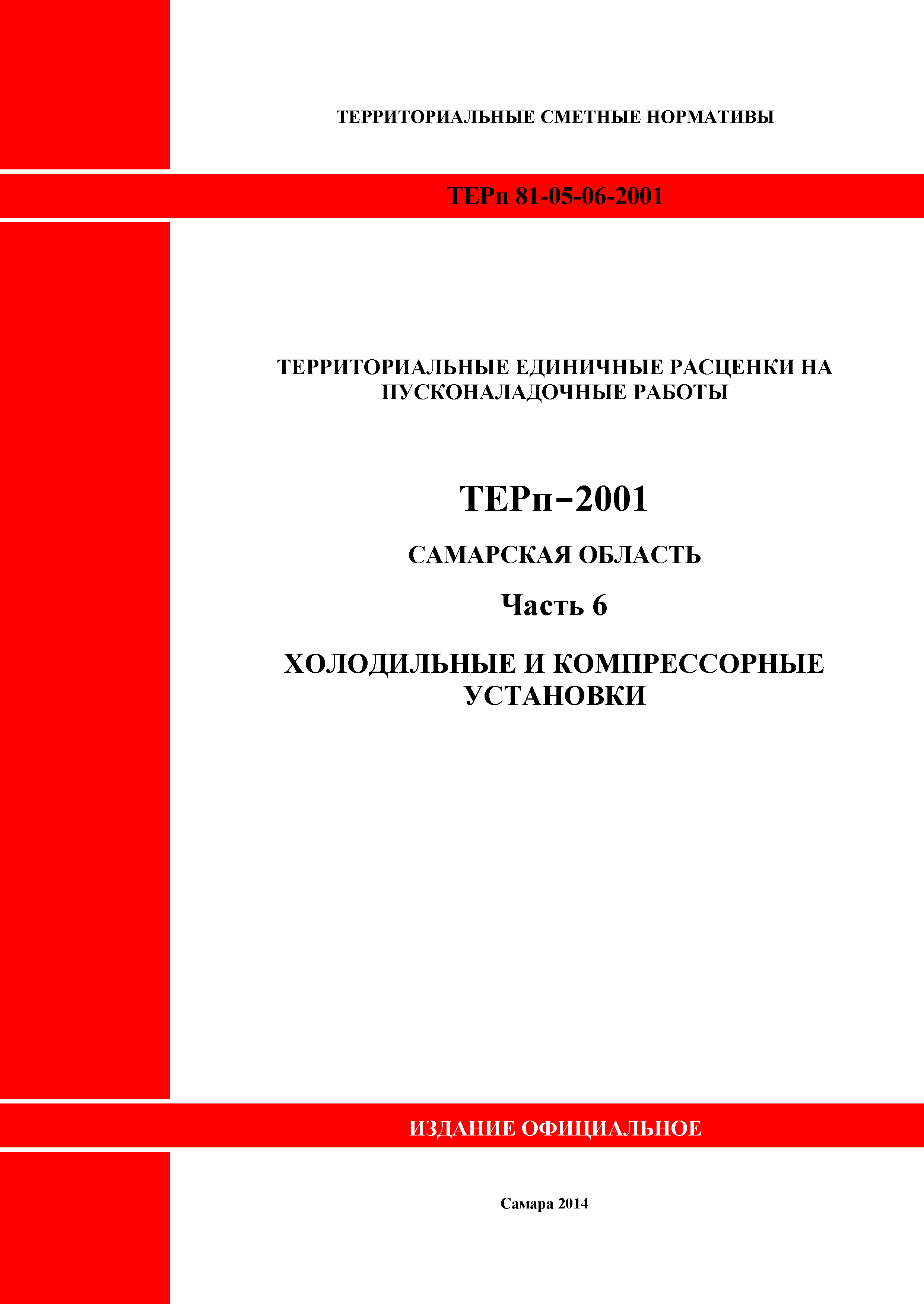 ТЕРп Самарская область 81-05-06-2001