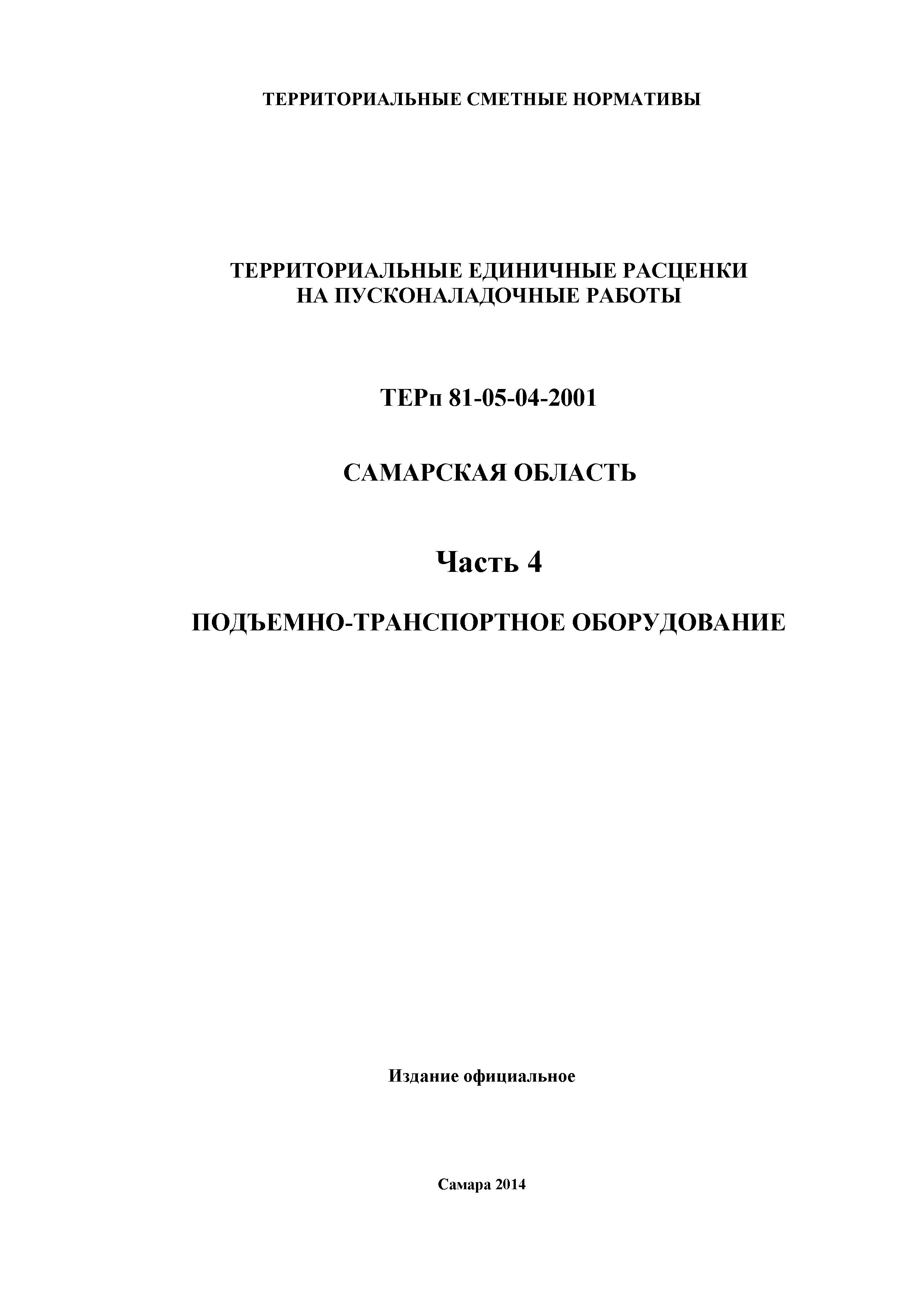 ТЕРп Самарская область 81-05-04-2001