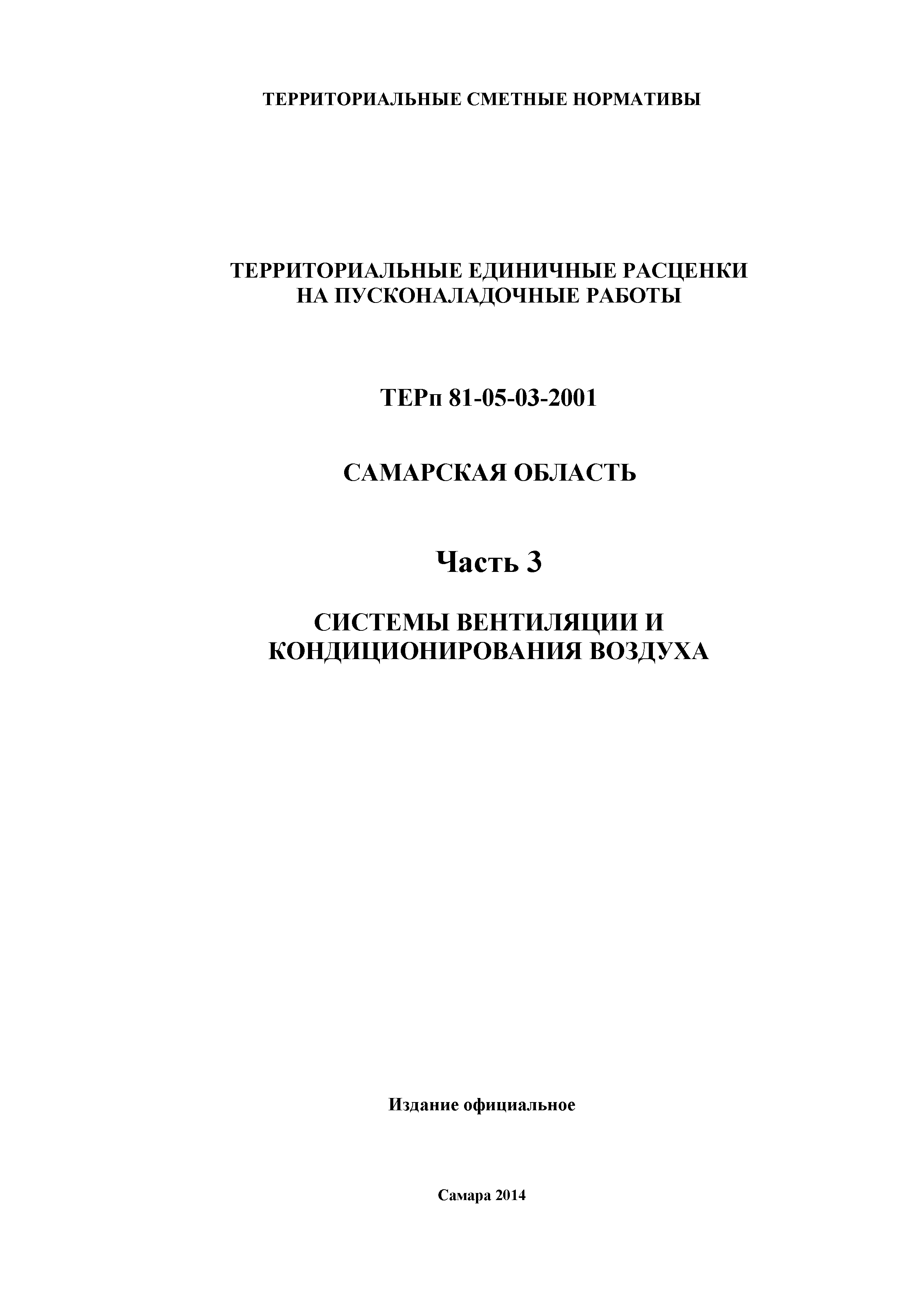 ТЕРп Самарская область 81-05-03-2001