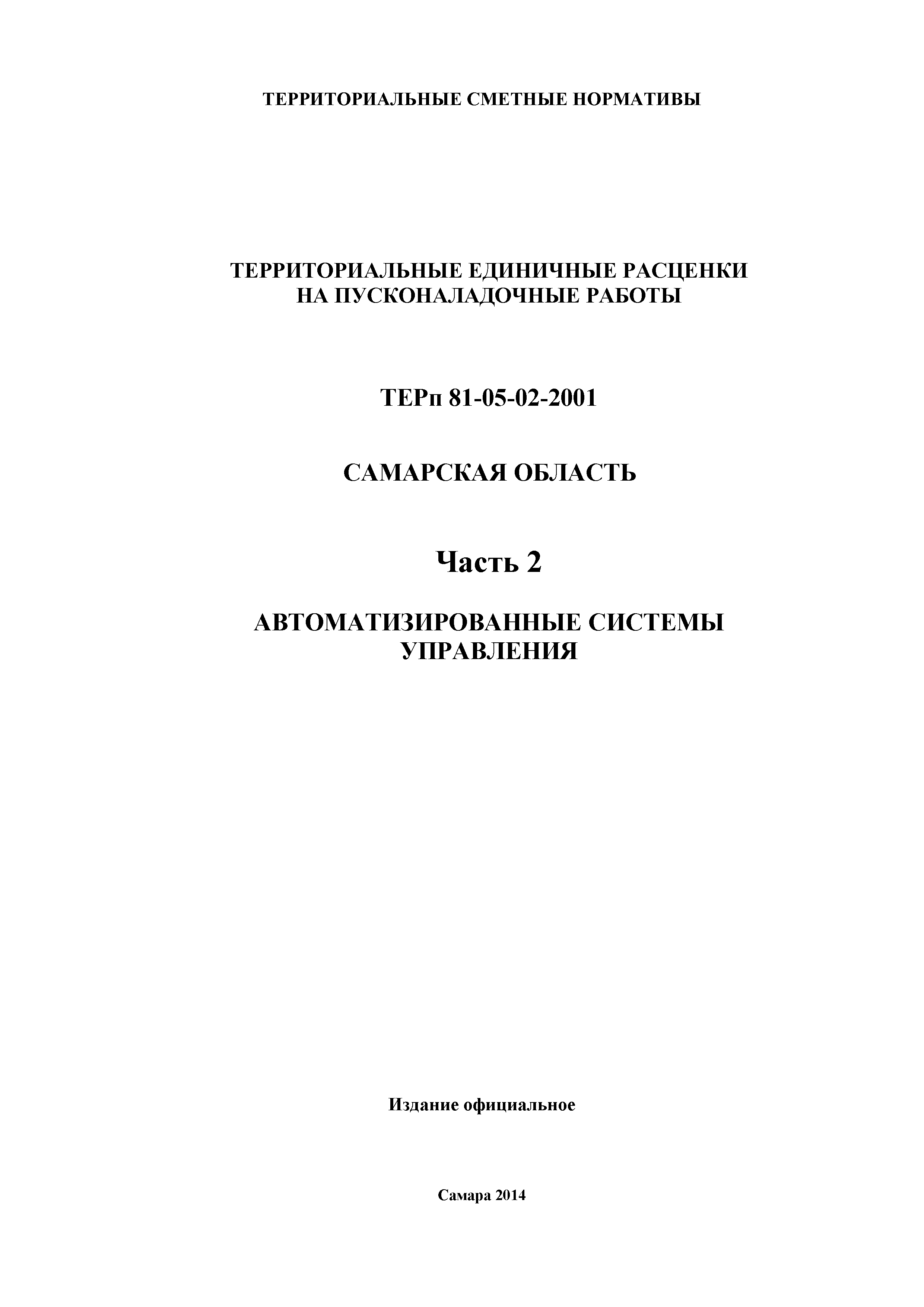 ТЕРп Самарская область 81-05-02-2001