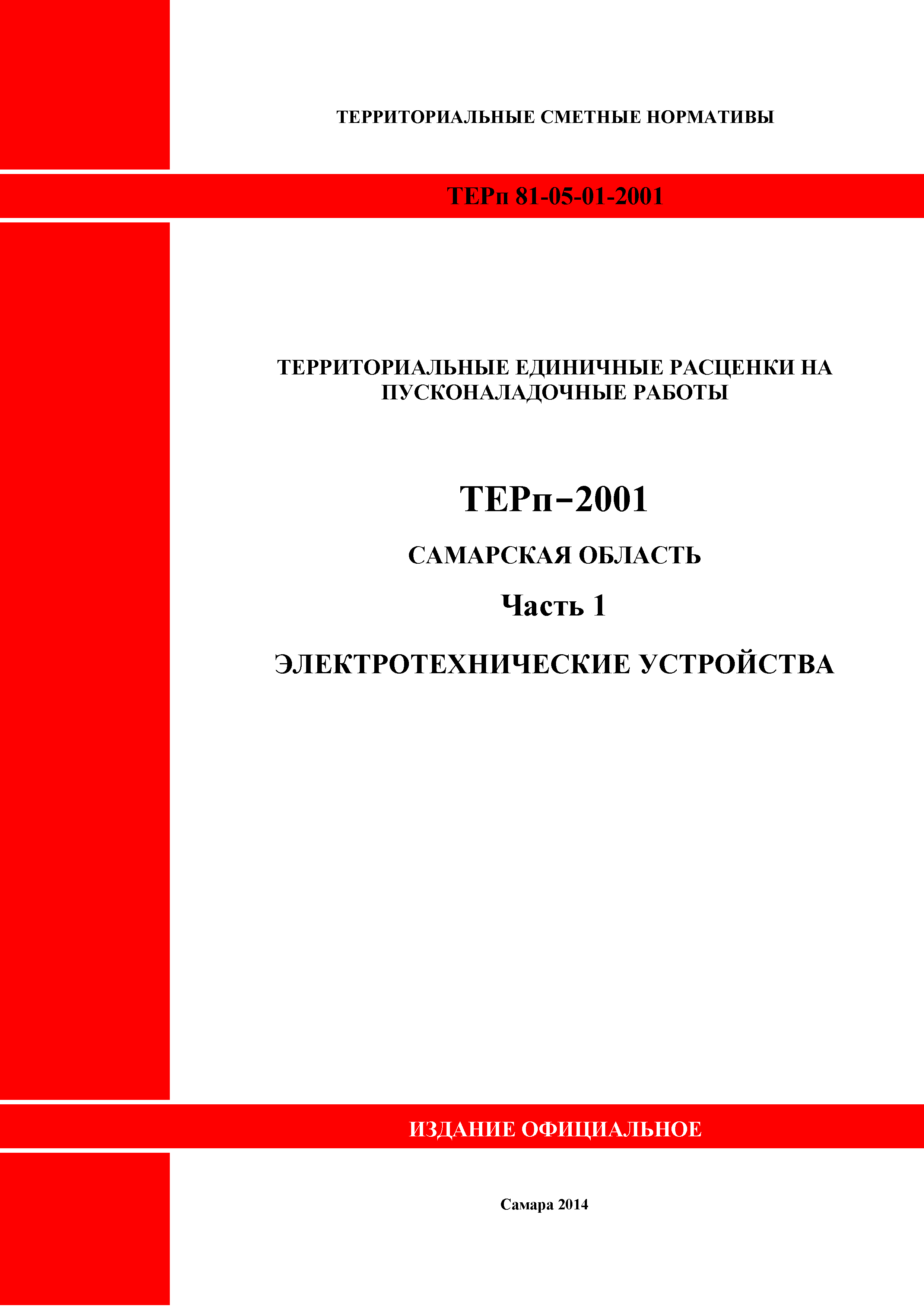 ТЕРп Самарская область 81-05-01-2001