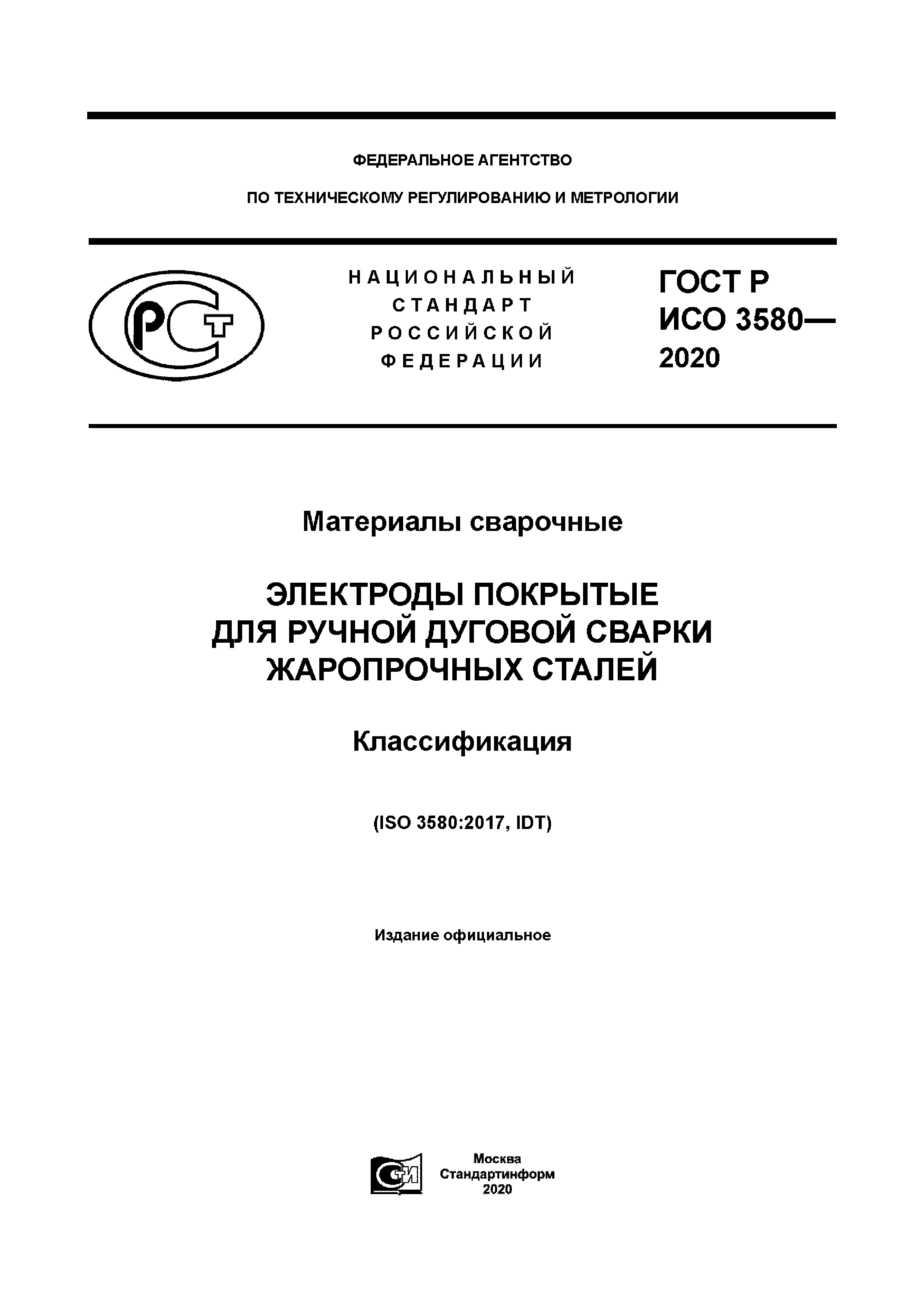 ГОСТ Р ИСО 3580-2020