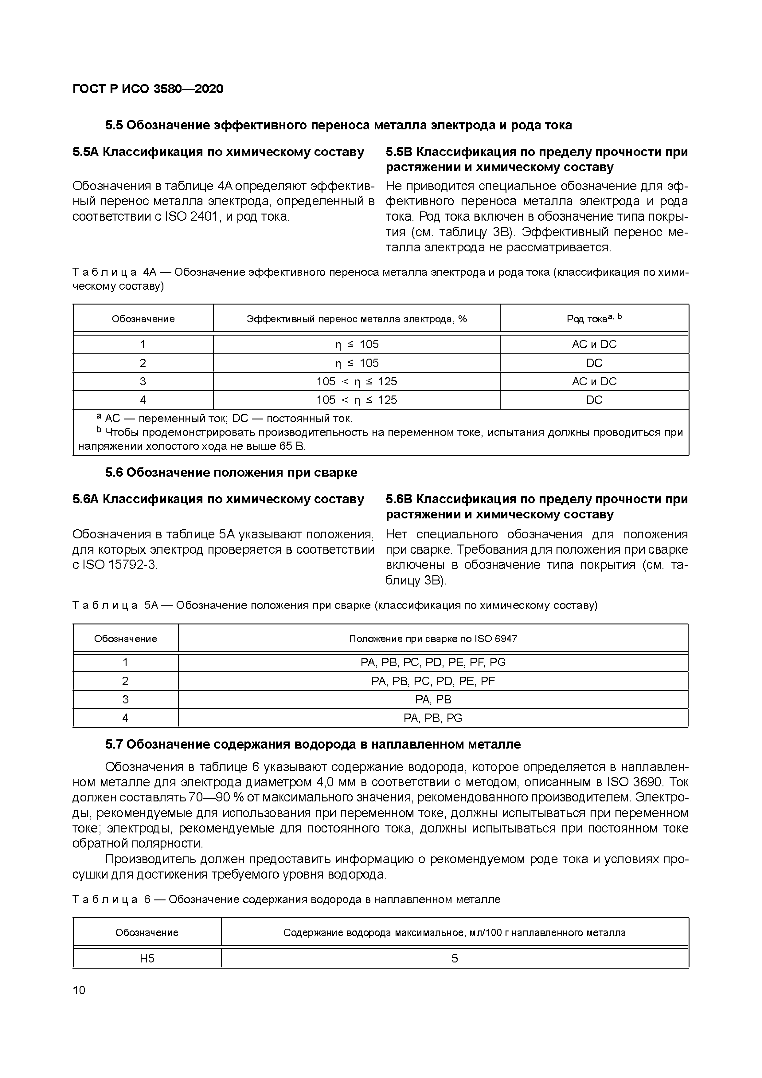 ГОСТ Р ИСО 3580-2020