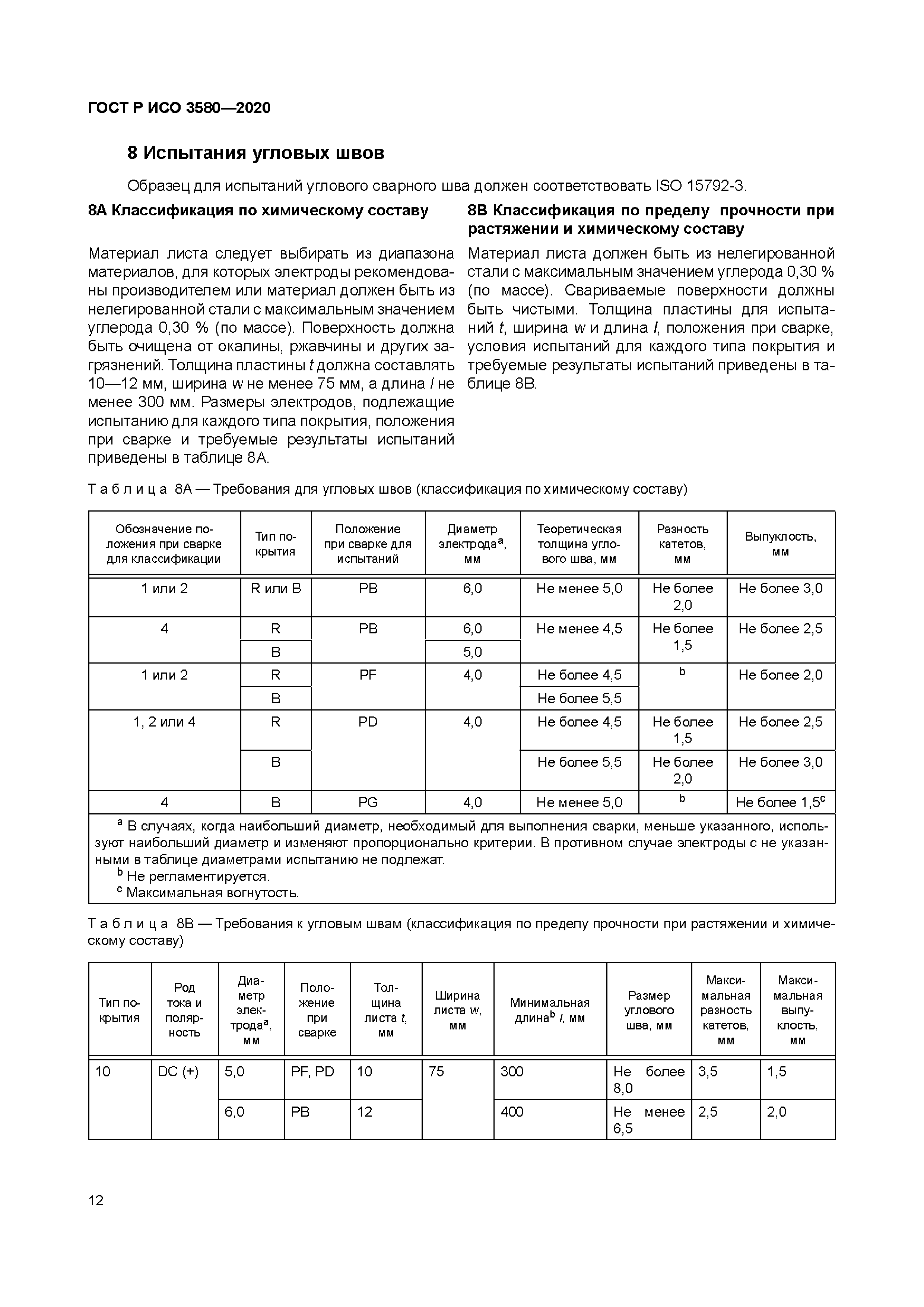 ГОСТ Р ИСО 3580-2020