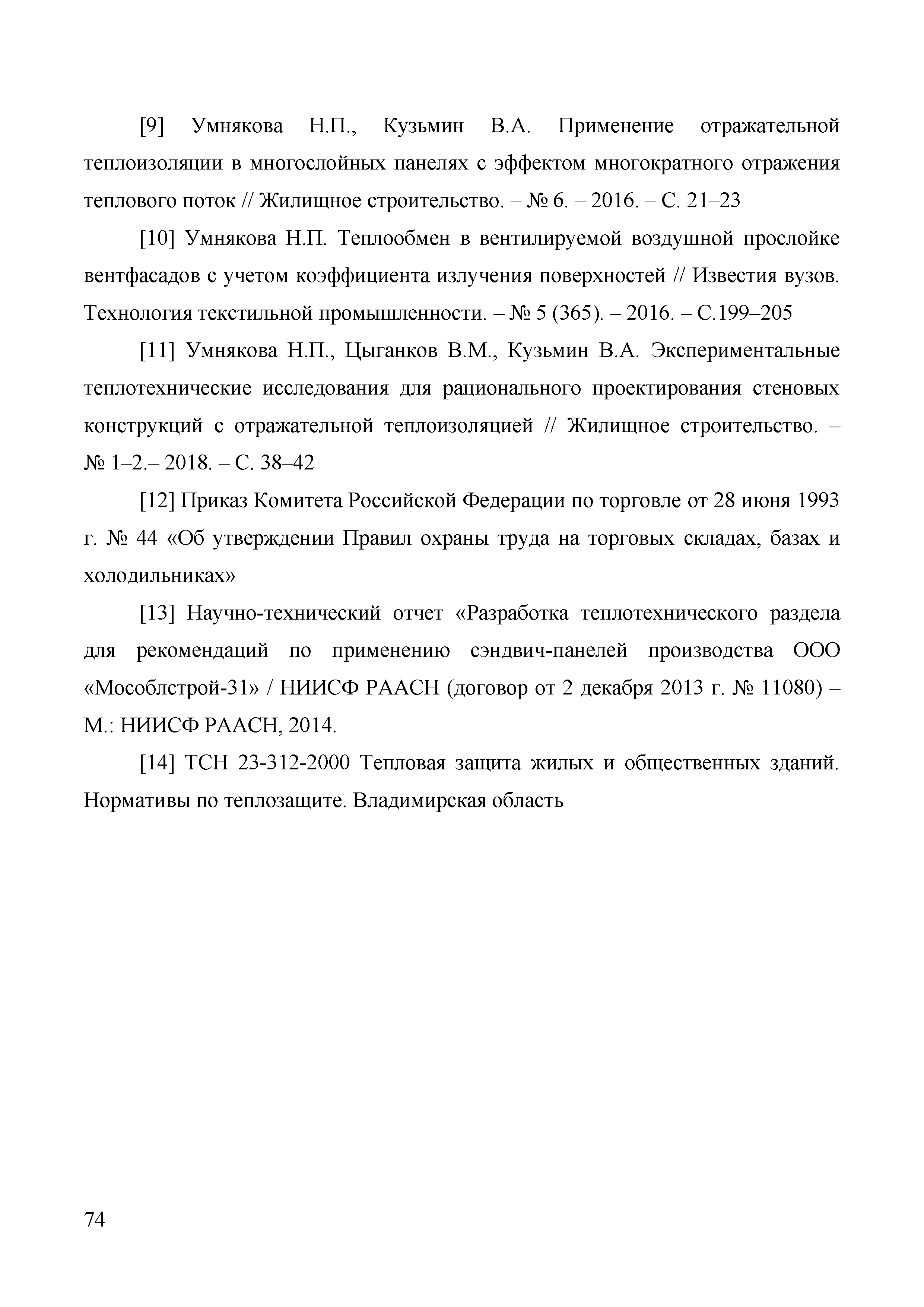 Скачать Методические указания по уточнению процедур теплотехнического  проектирования отапливаемых зданий с наружными ограждающими конструкциями с  отражательной теплоизоляцией