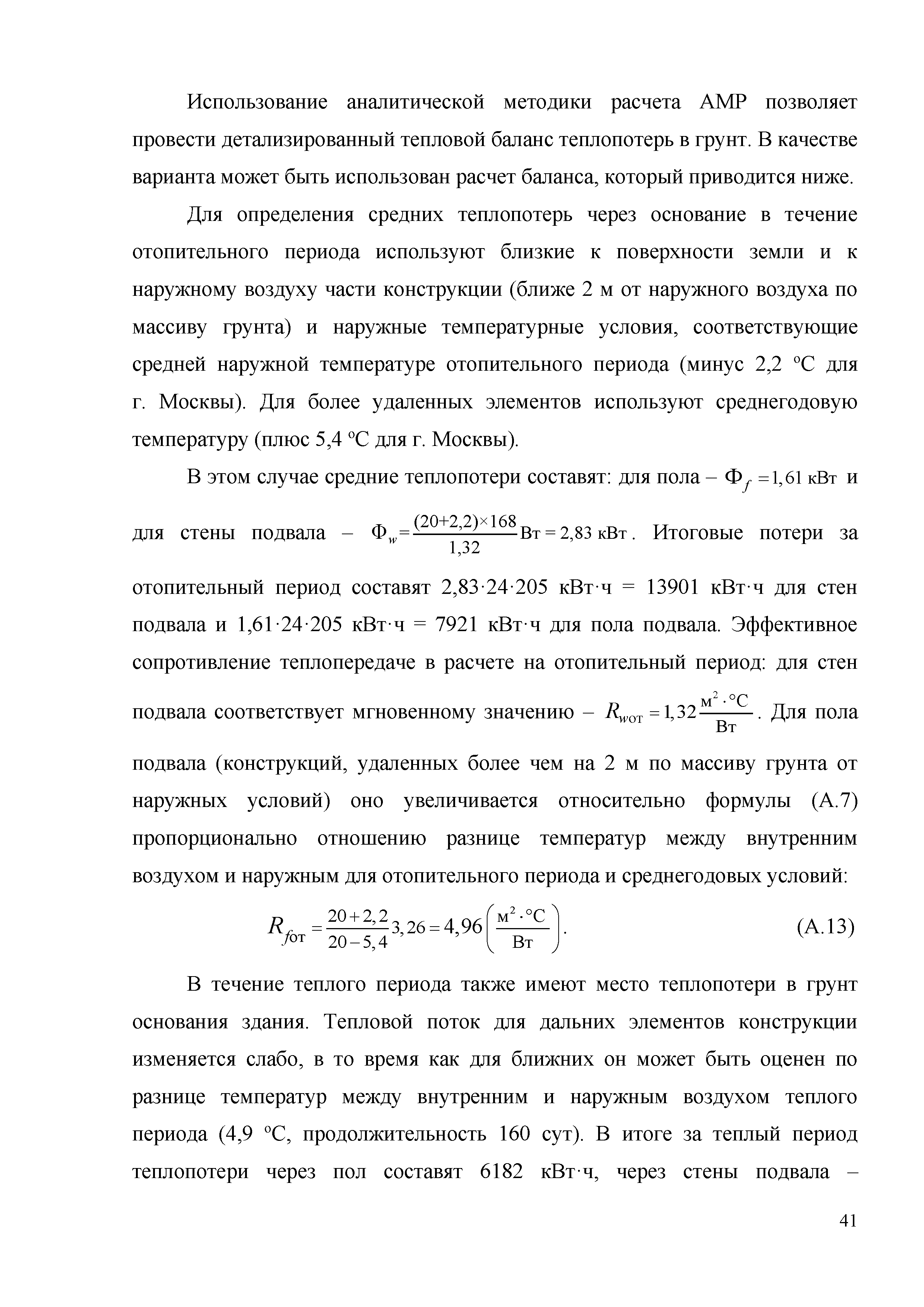 Скачать Методические рекомендации по расчету теплопотерь и приведенного  сопротивления теплопередаче элементов здания, контактирующих с его  основанием