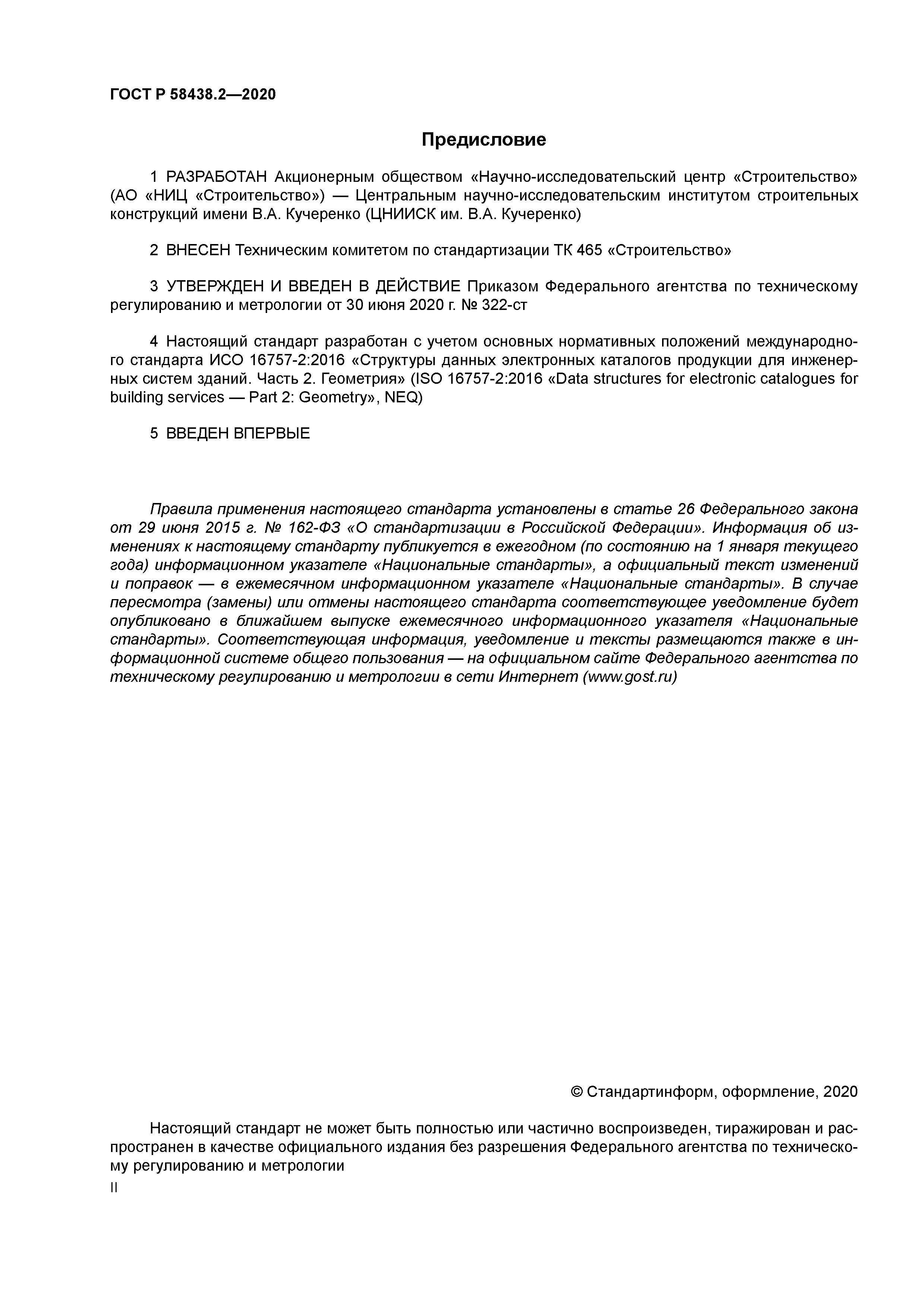 ГОСТ Р 58438.2-2020