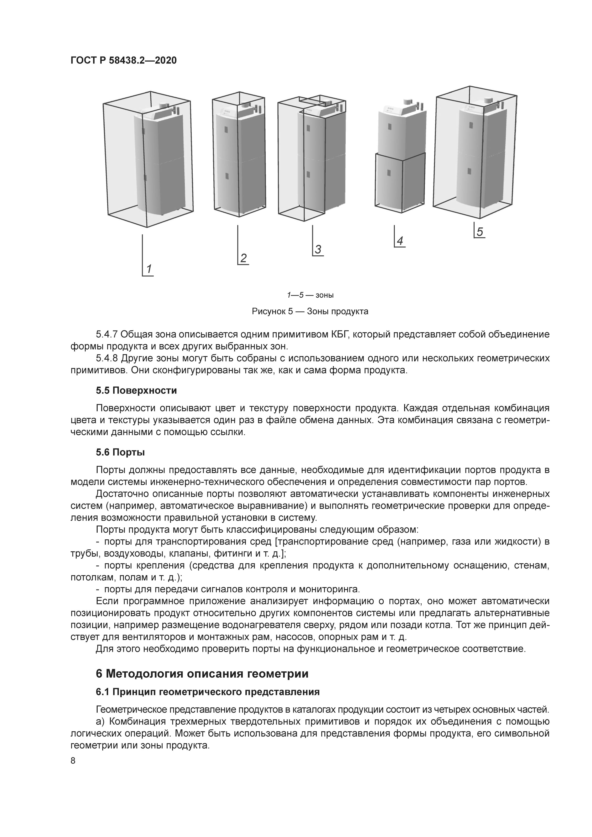 ГОСТ Р 58438.2-2020