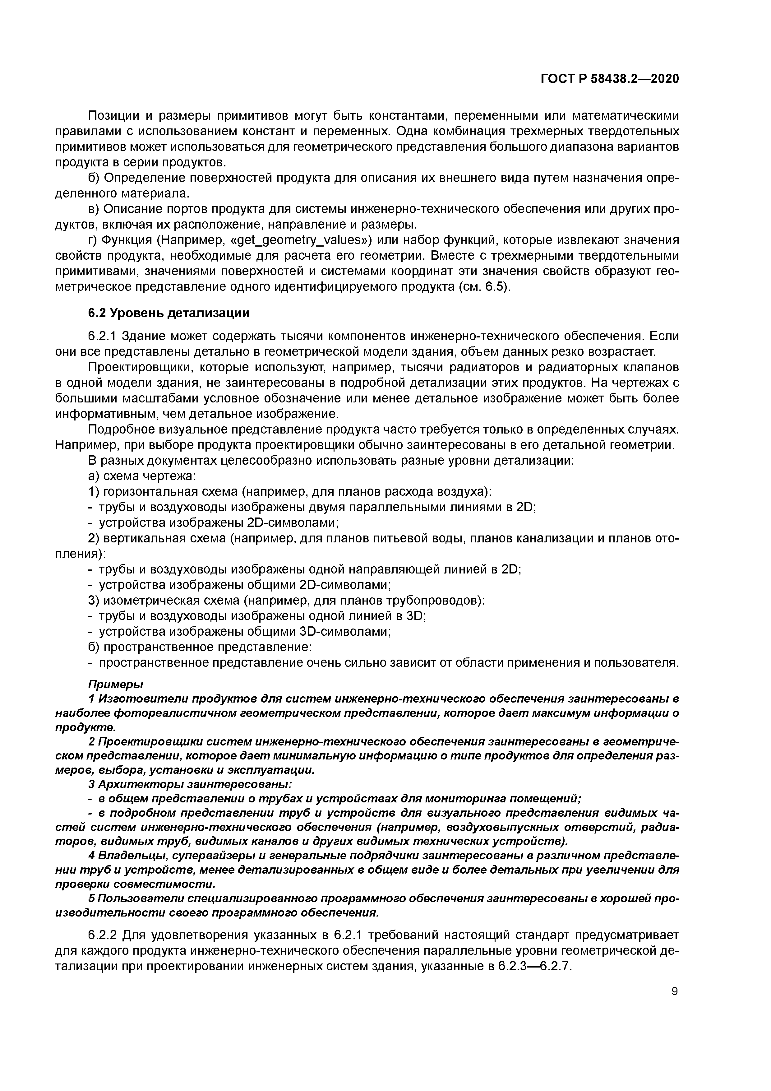 ГОСТ Р 58438.2-2020