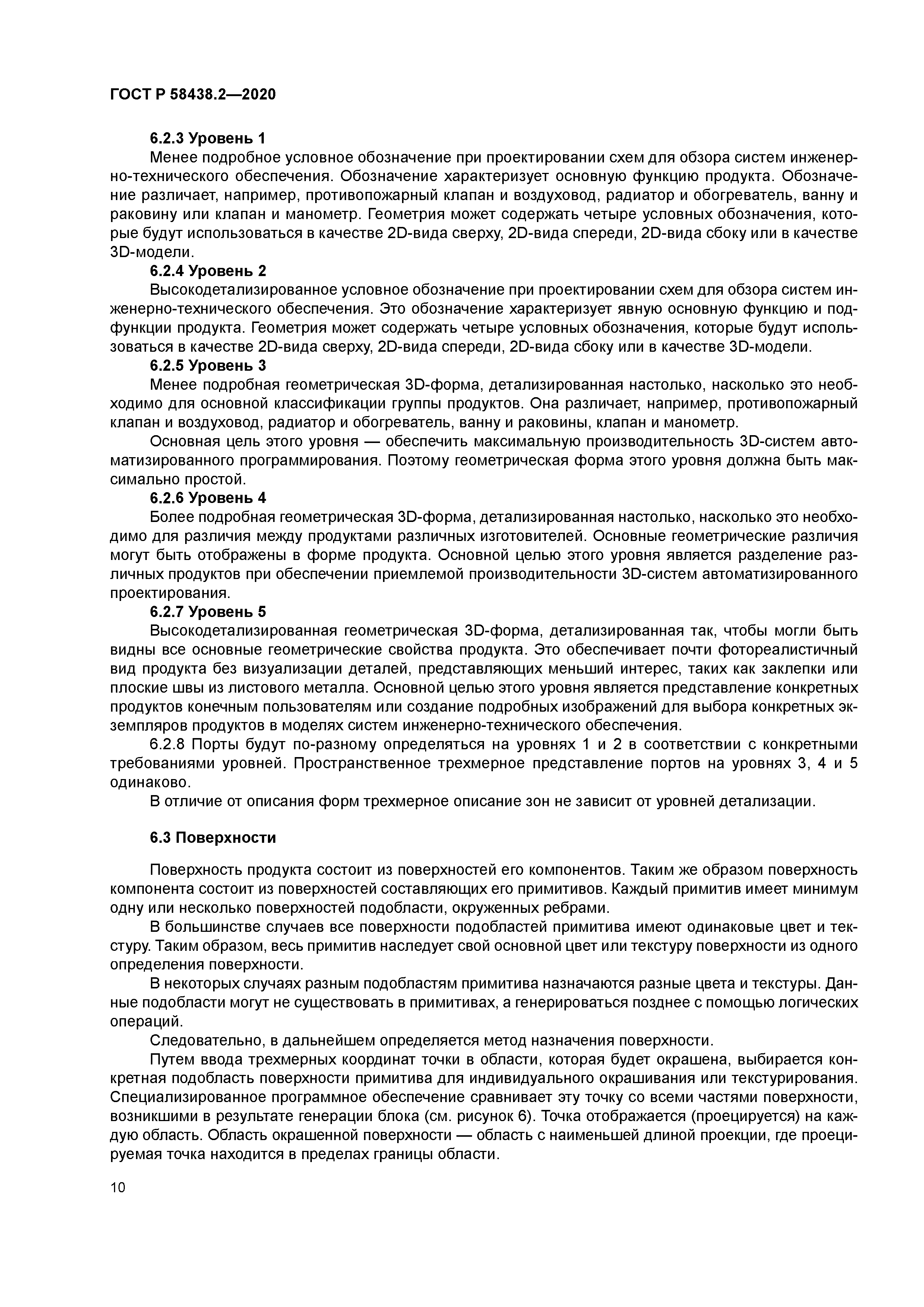 ГОСТ Р 58438.2-2020