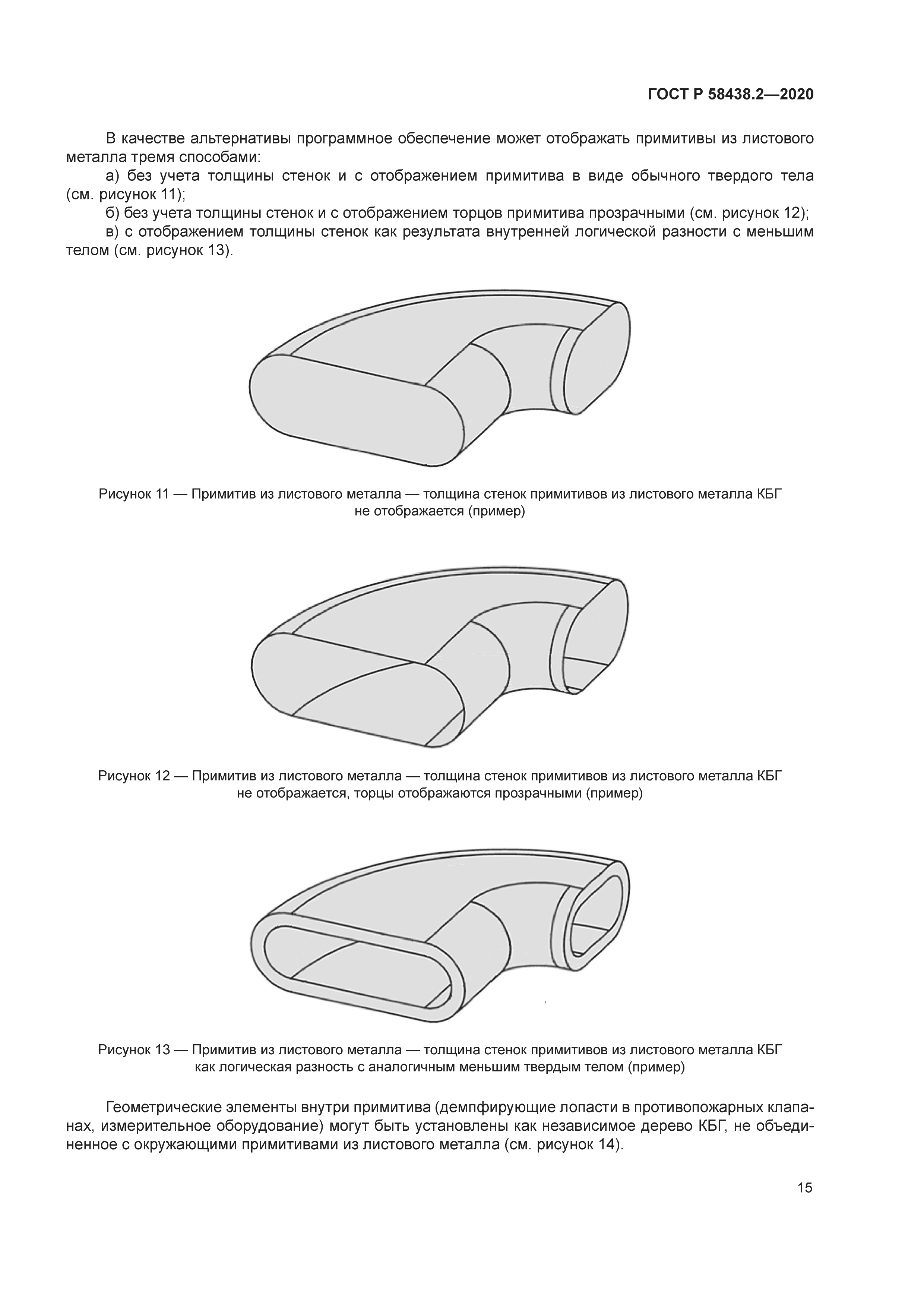 ГОСТ Р 58438.2-2020