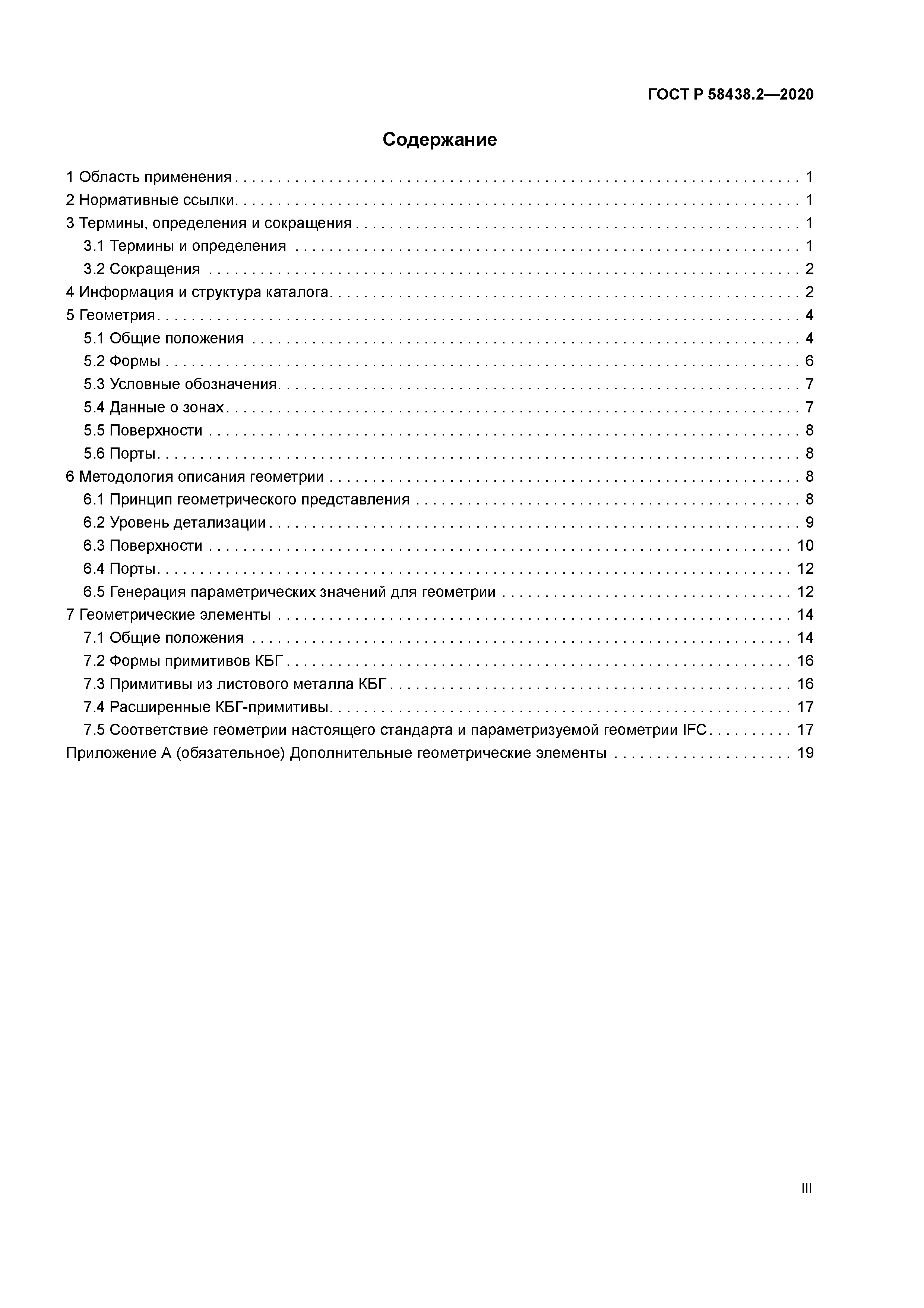ГОСТ Р 58438.2-2020
