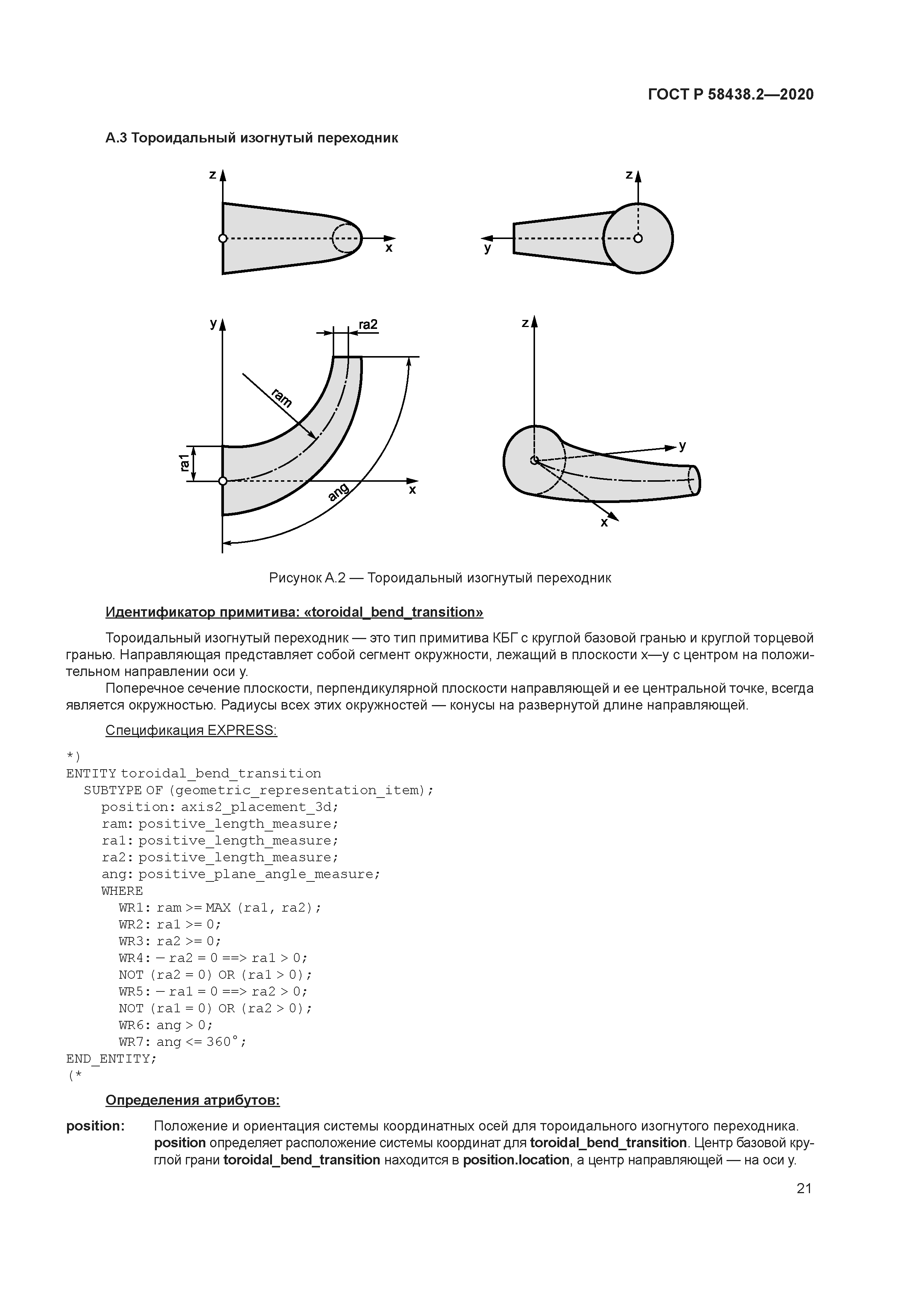 ГОСТ Р 58438.2-2020