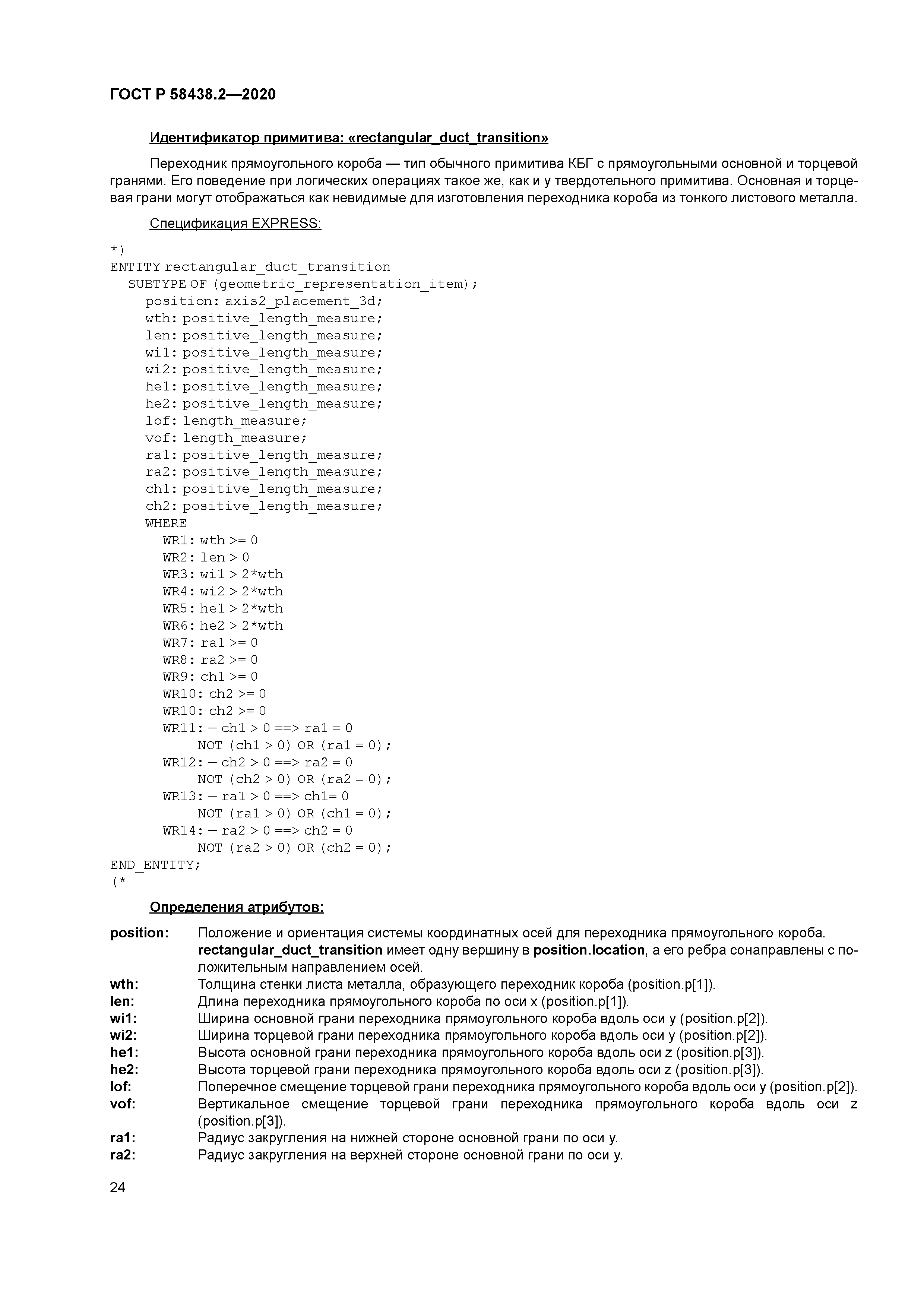 ГОСТ Р 58438.2-2020
