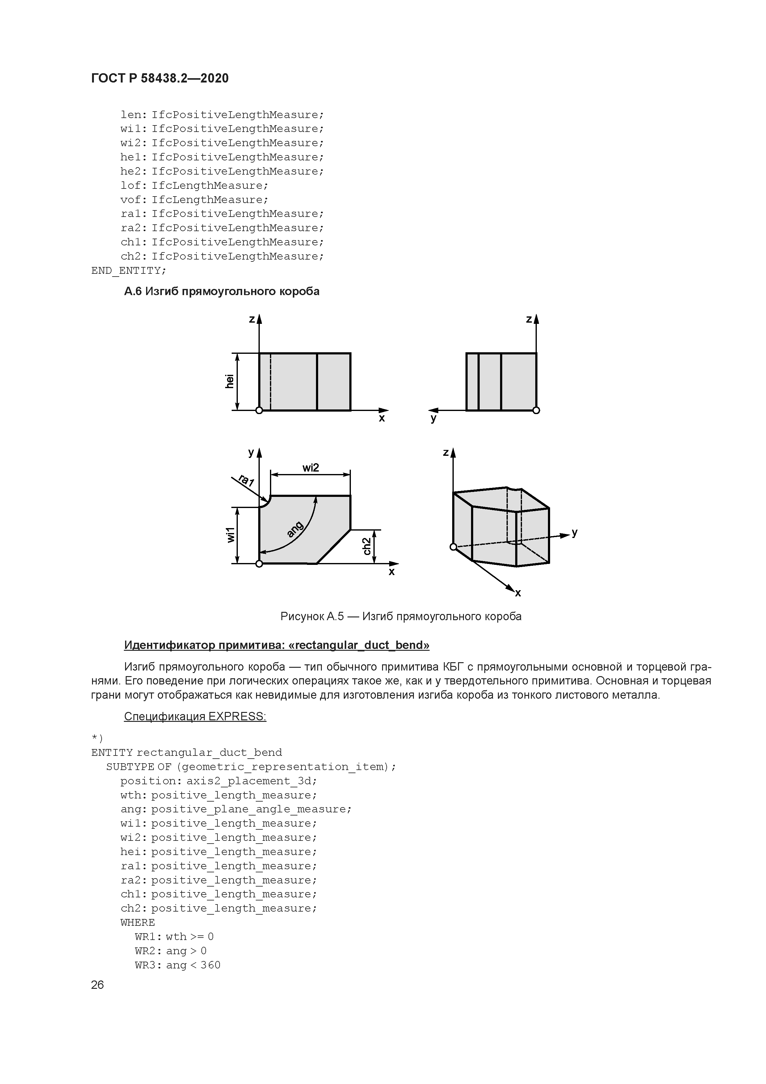 ГОСТ Р 58438.2-2020