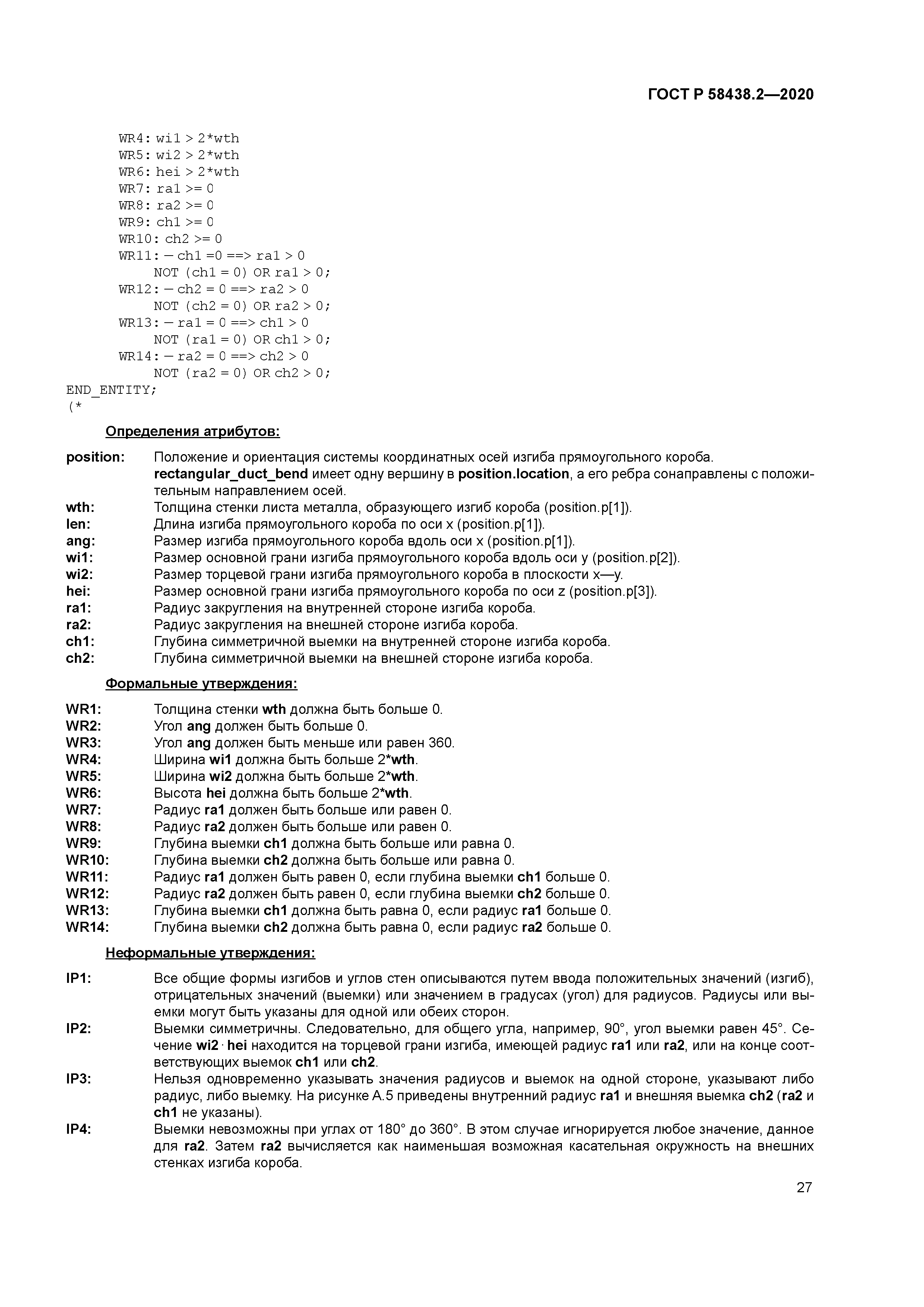 ГОСТ Р 58438.2-2020