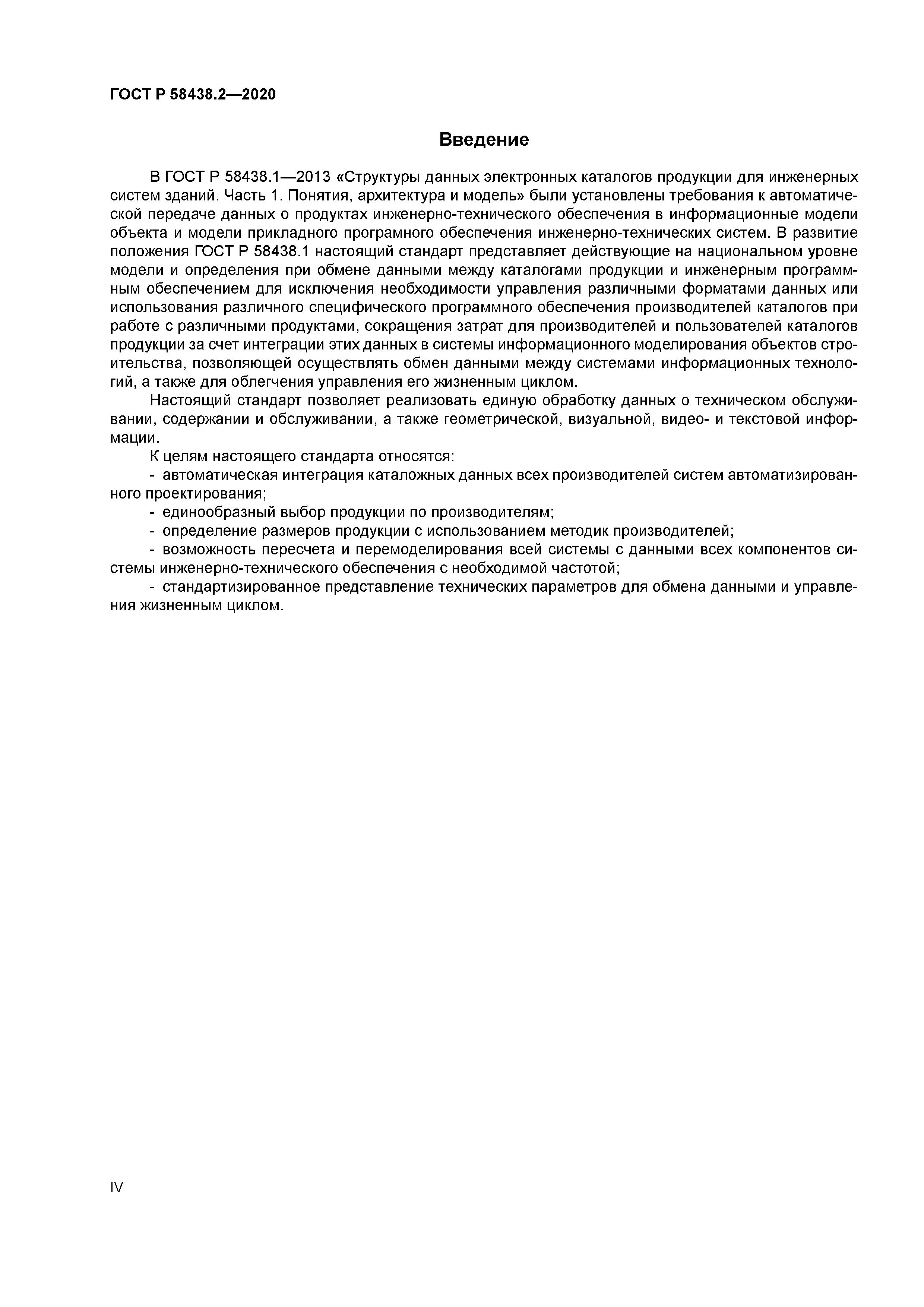 ГОСТ Р 58438.2-2020