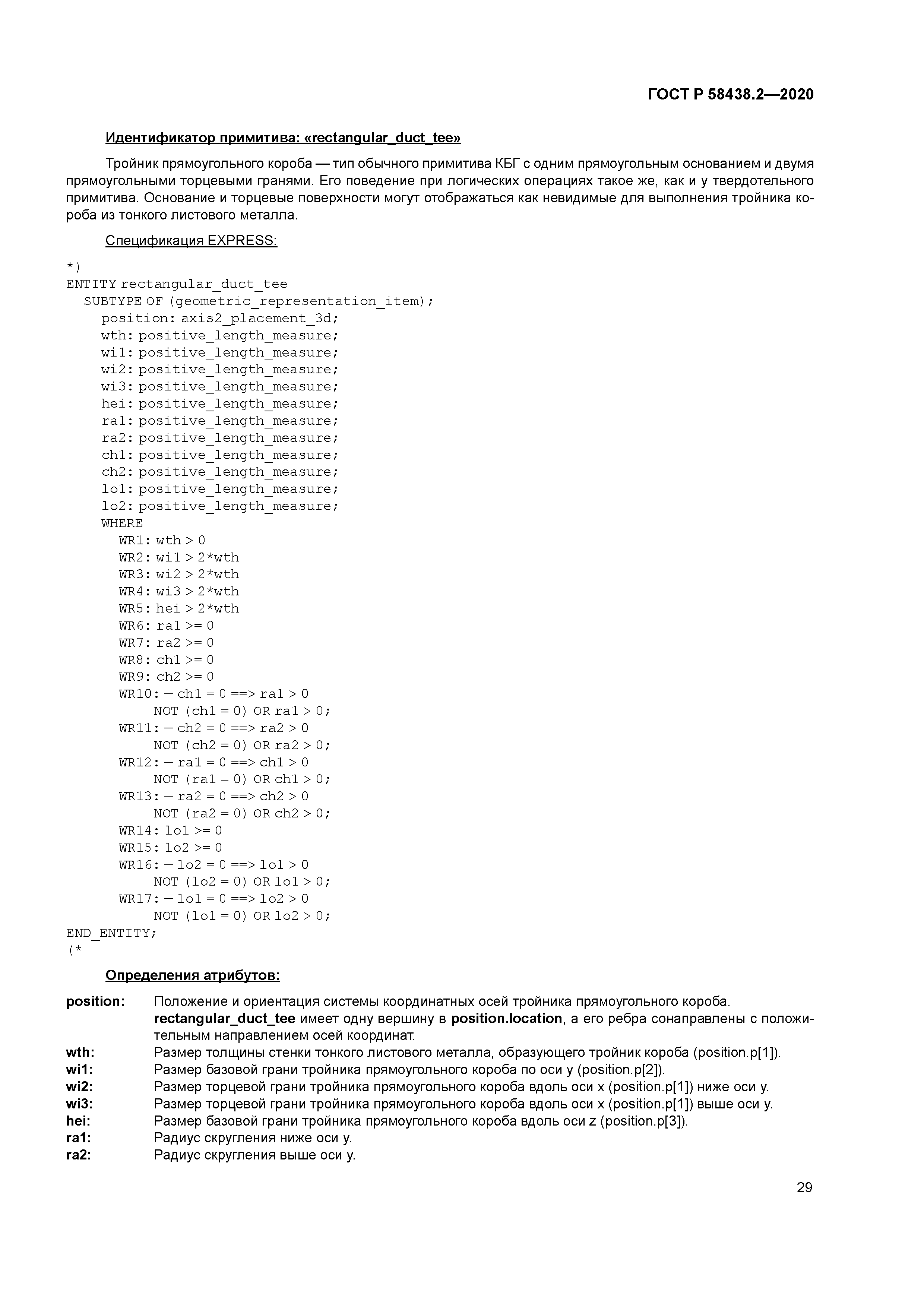 ГОСТ Р 58438.2-2020