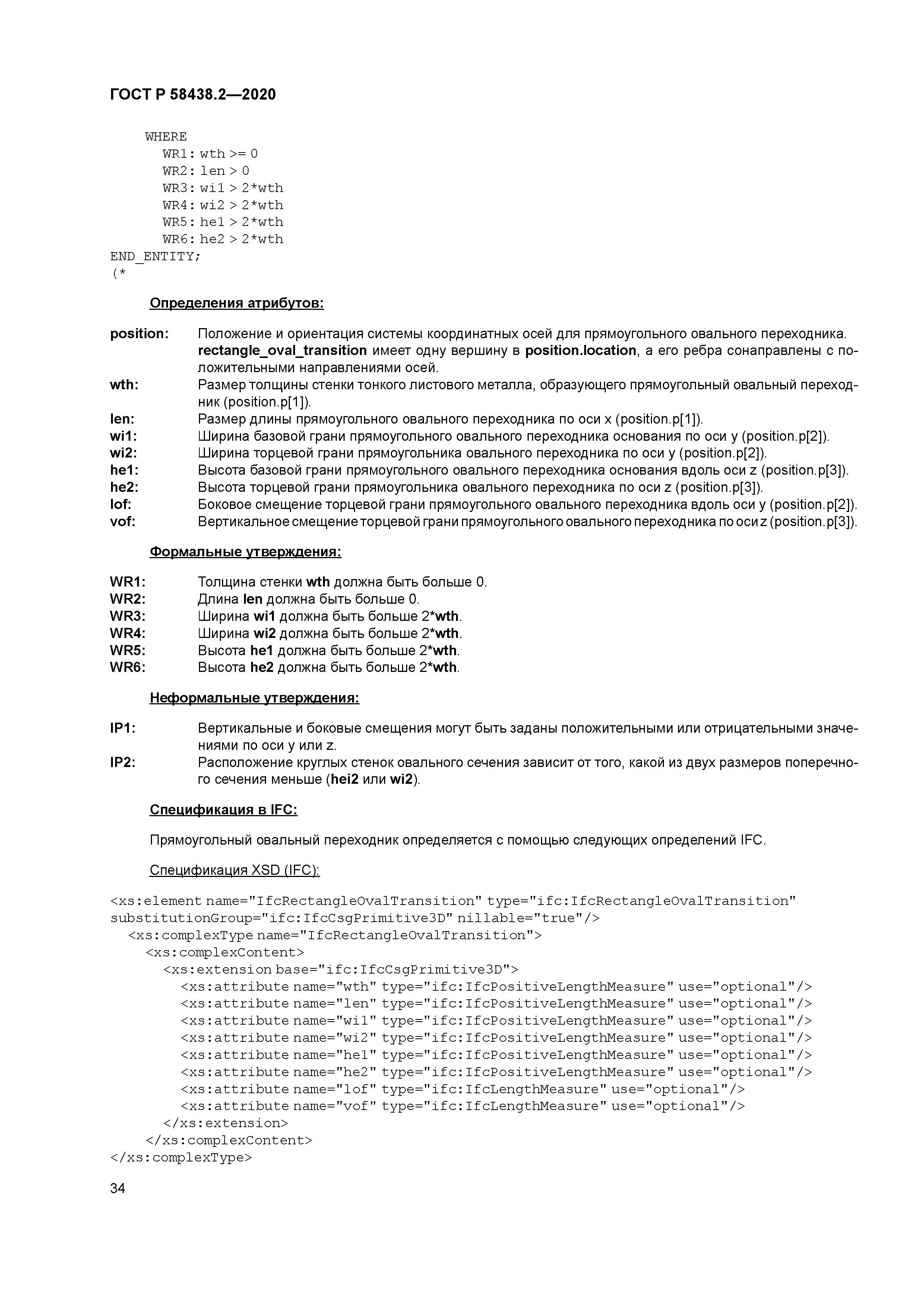 ГОСТ Р 58438.2-2020