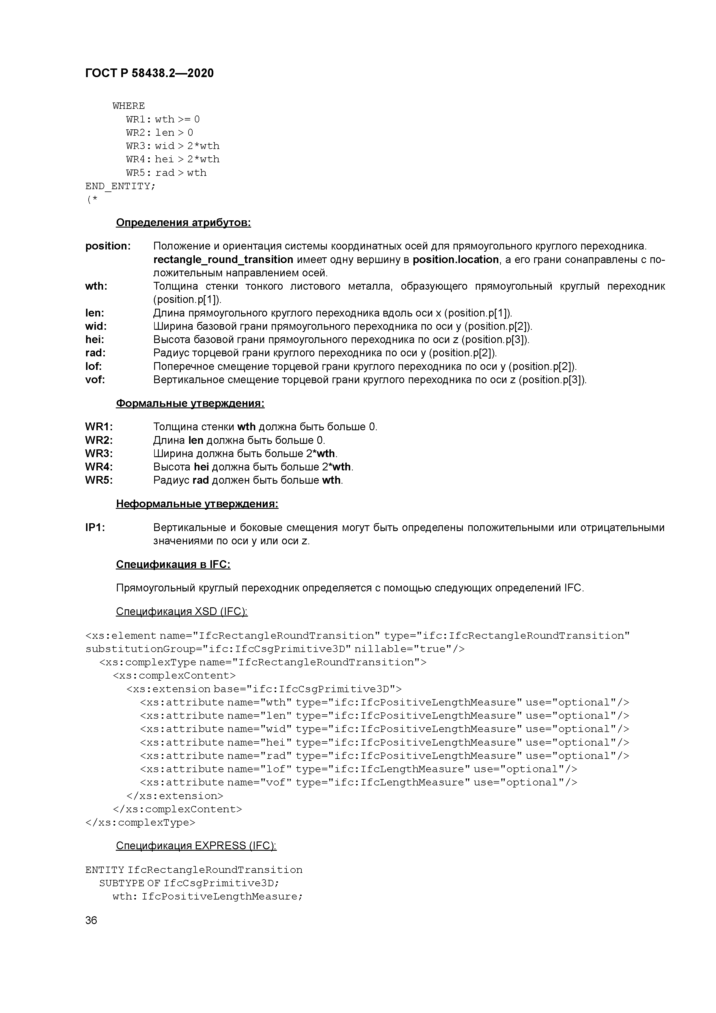 ГОСТ Р 58438.2-2020