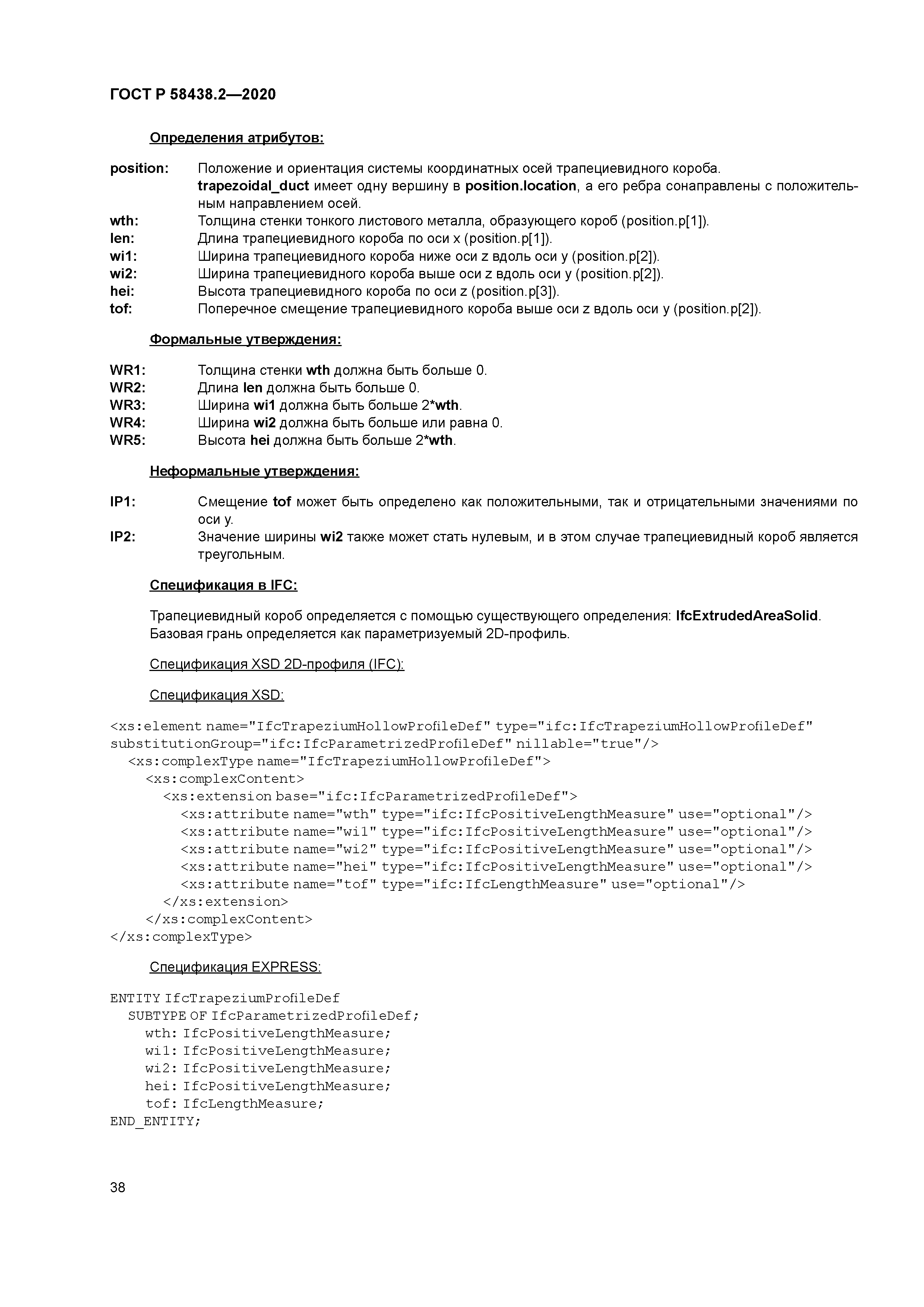 ГОСТ Р 58438.2-2020