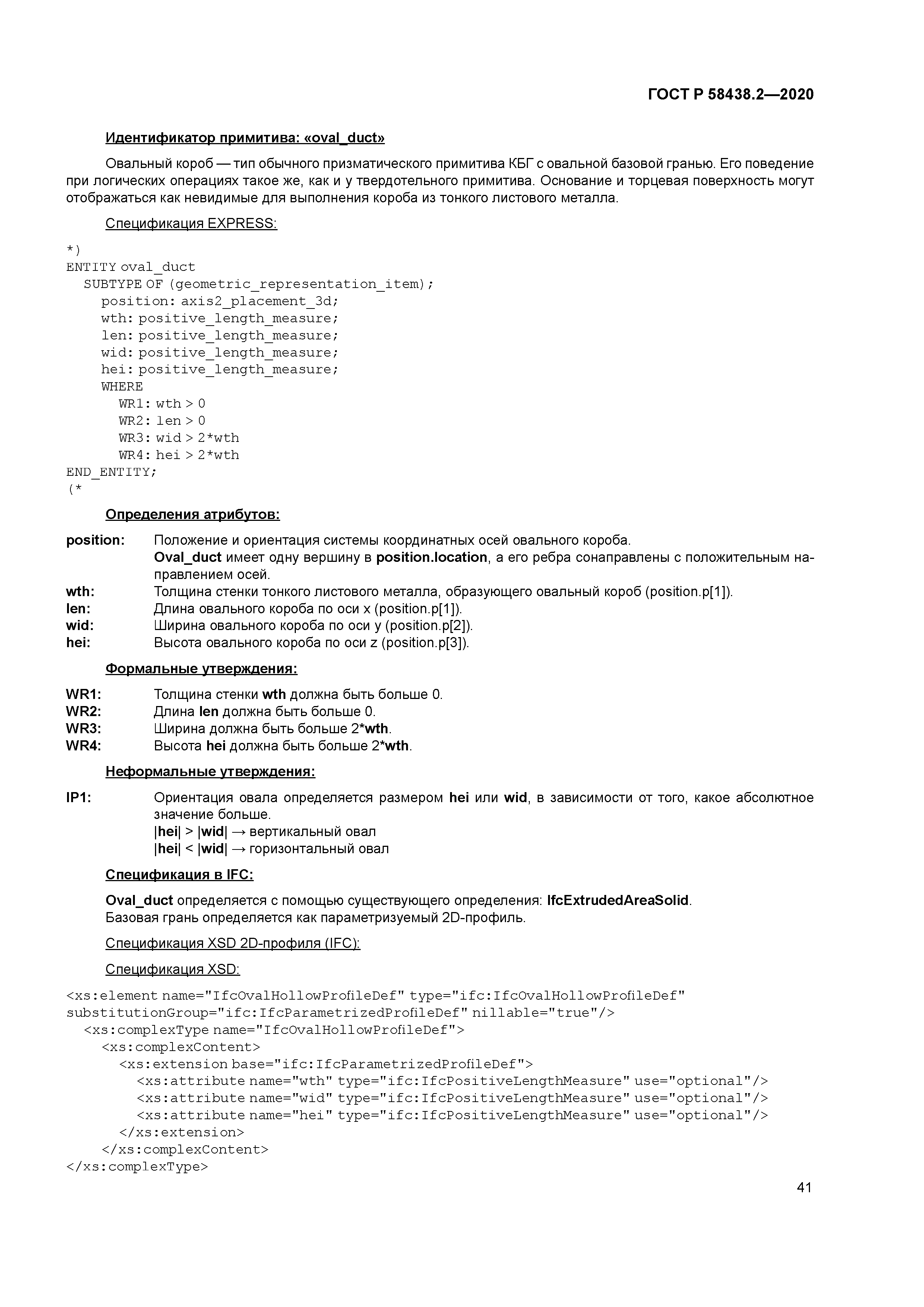 ГОСТ Р 58438.2-2020