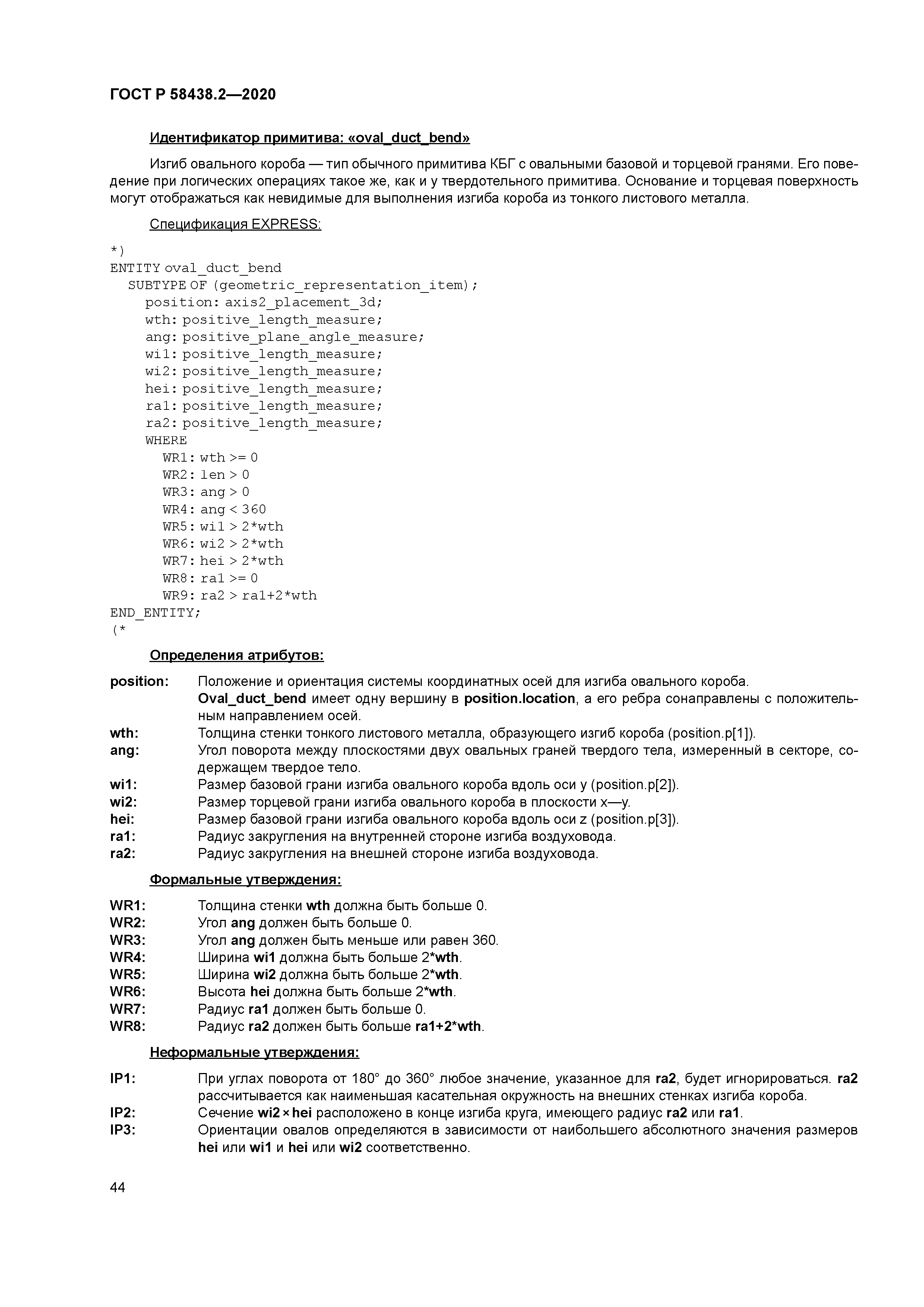 ГОСТ Р 58438.2-2020