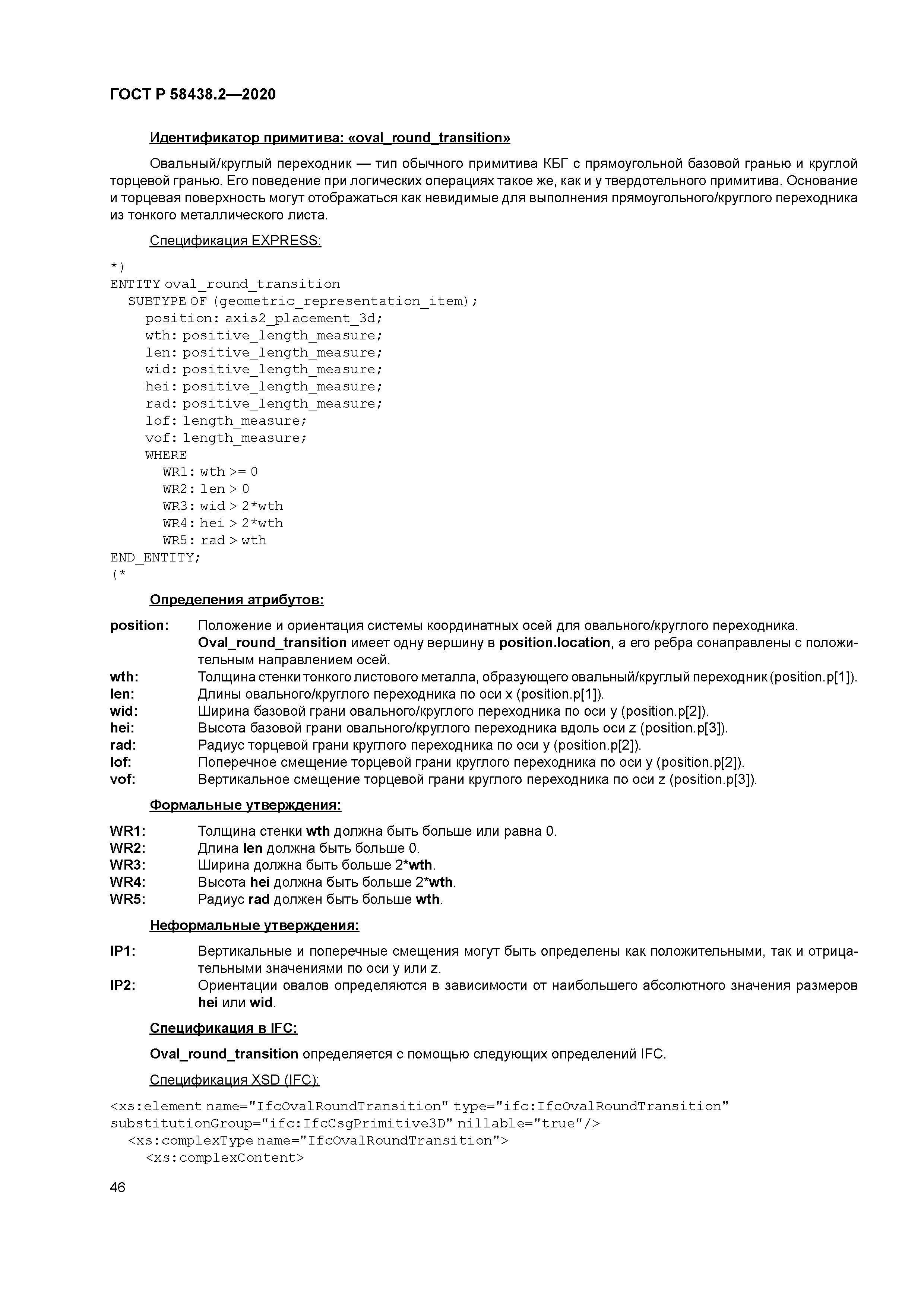 ГОСТ Р 58438.2-2020