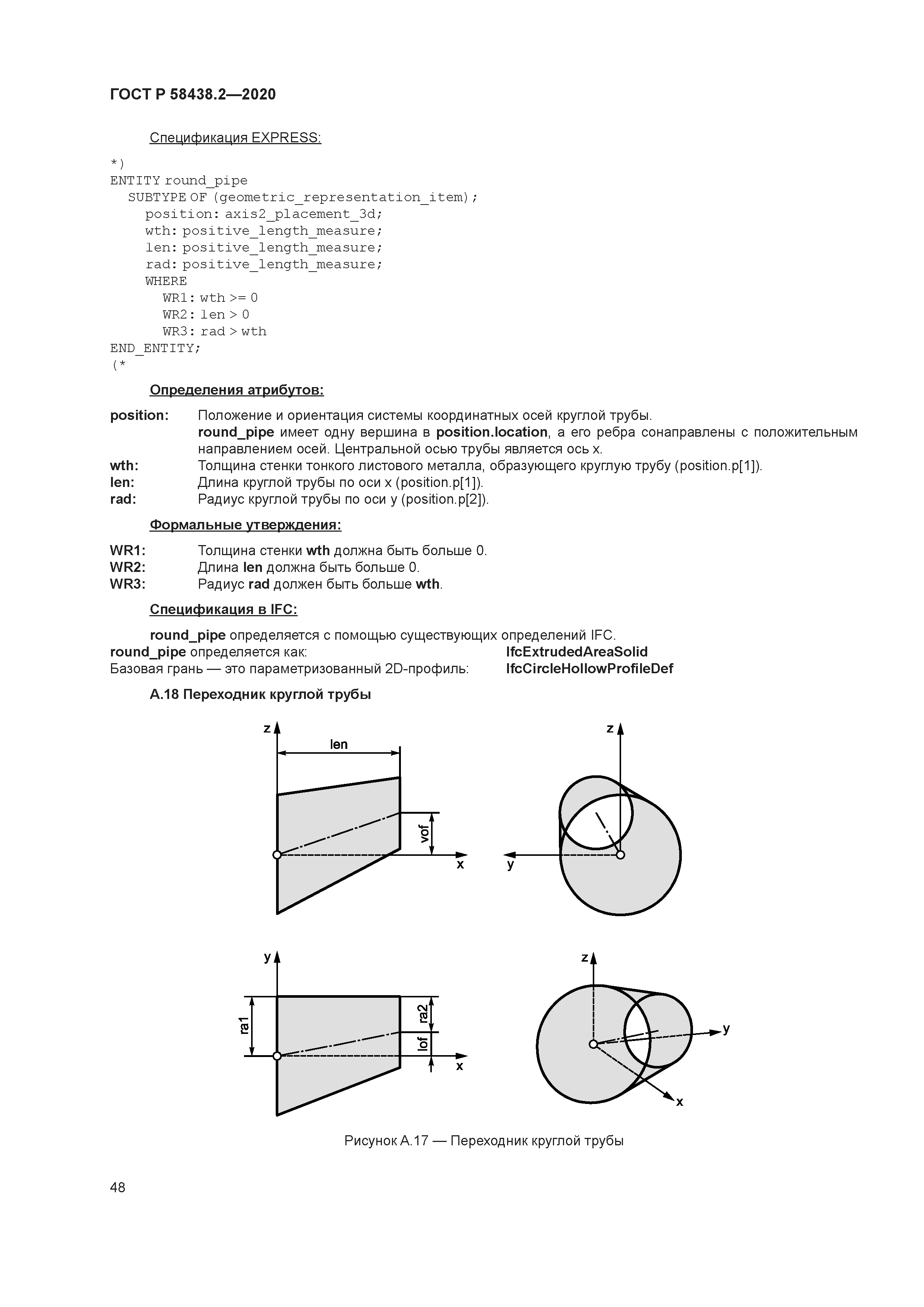 ГОСТ Р 58438.2-2020
