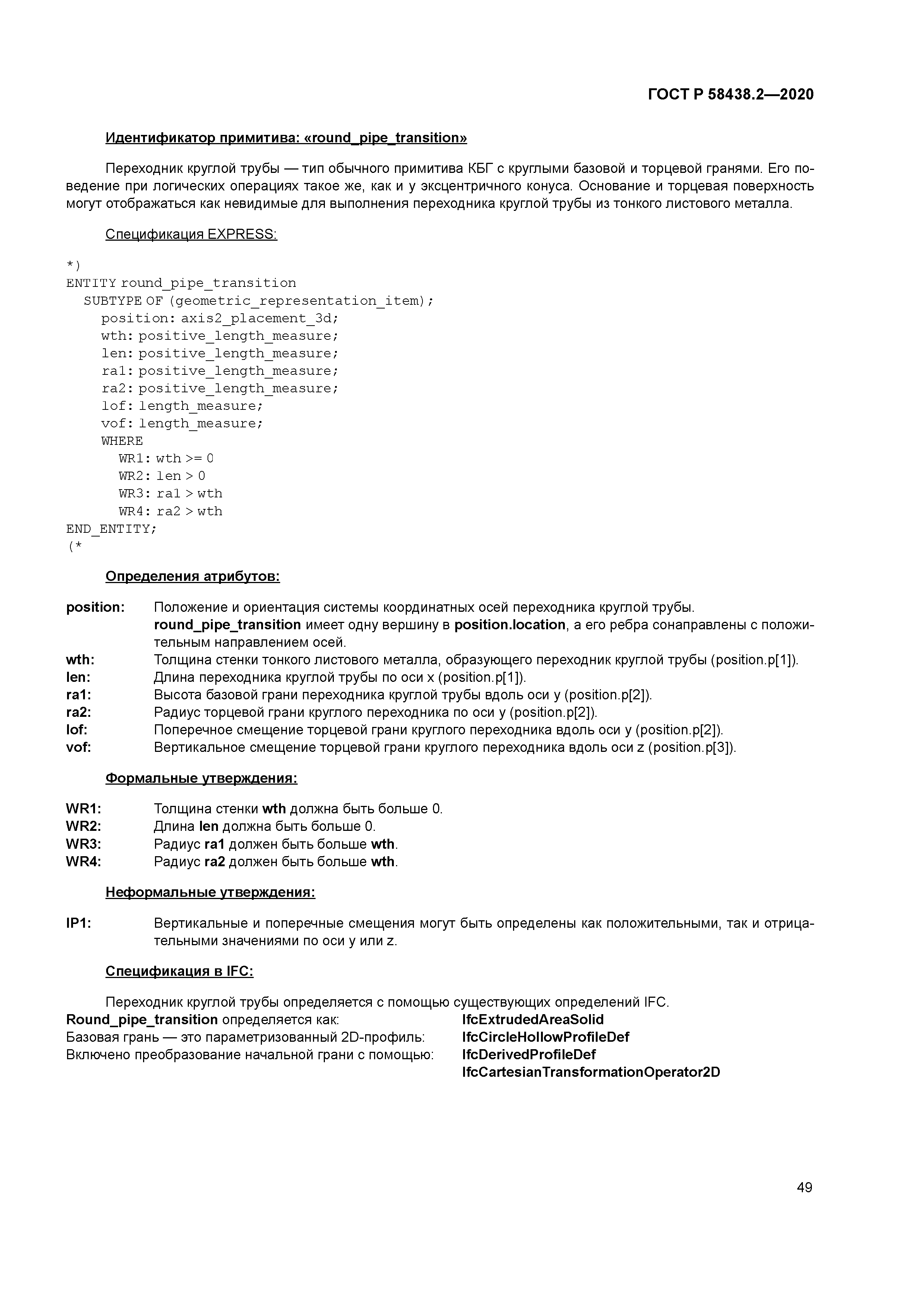 ГОСТ Р 58438.2-2020