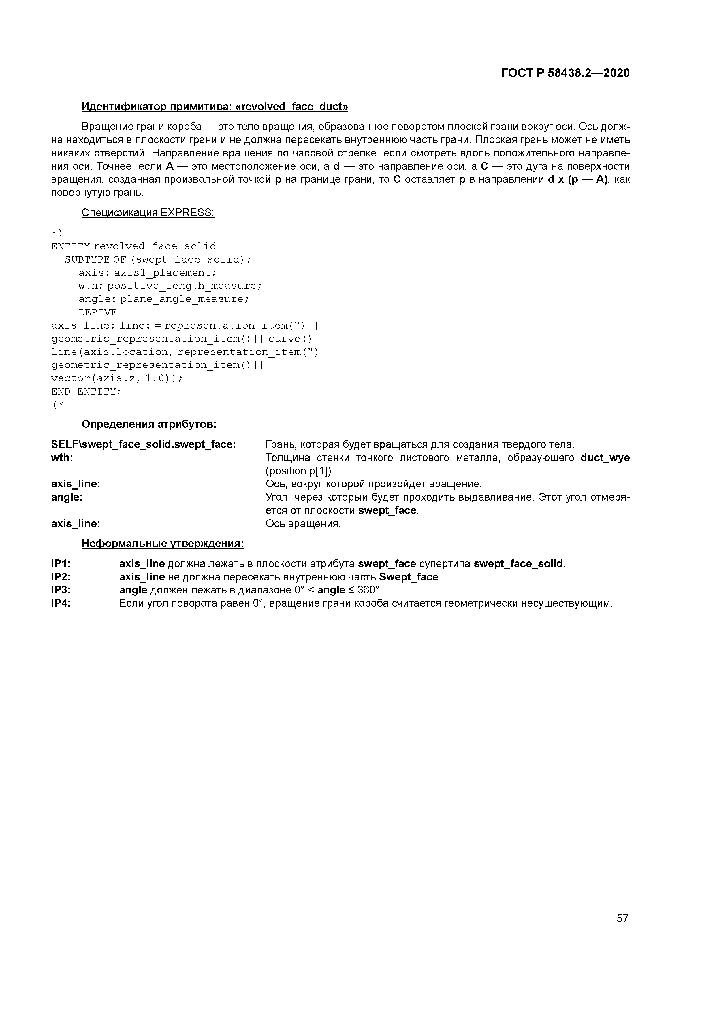 ГОСТ Р 58438.2-2020