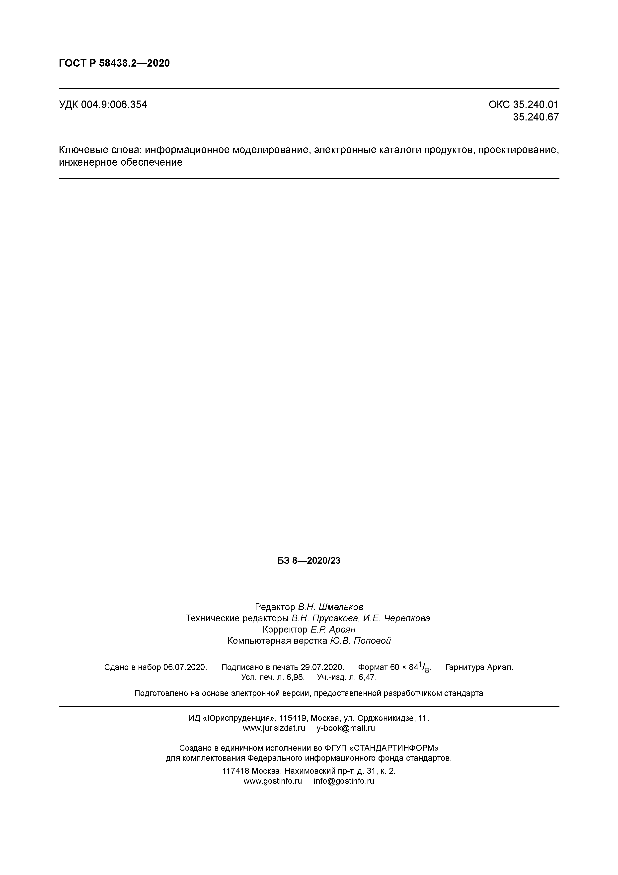 ГОСТ Р 58438.2-2020