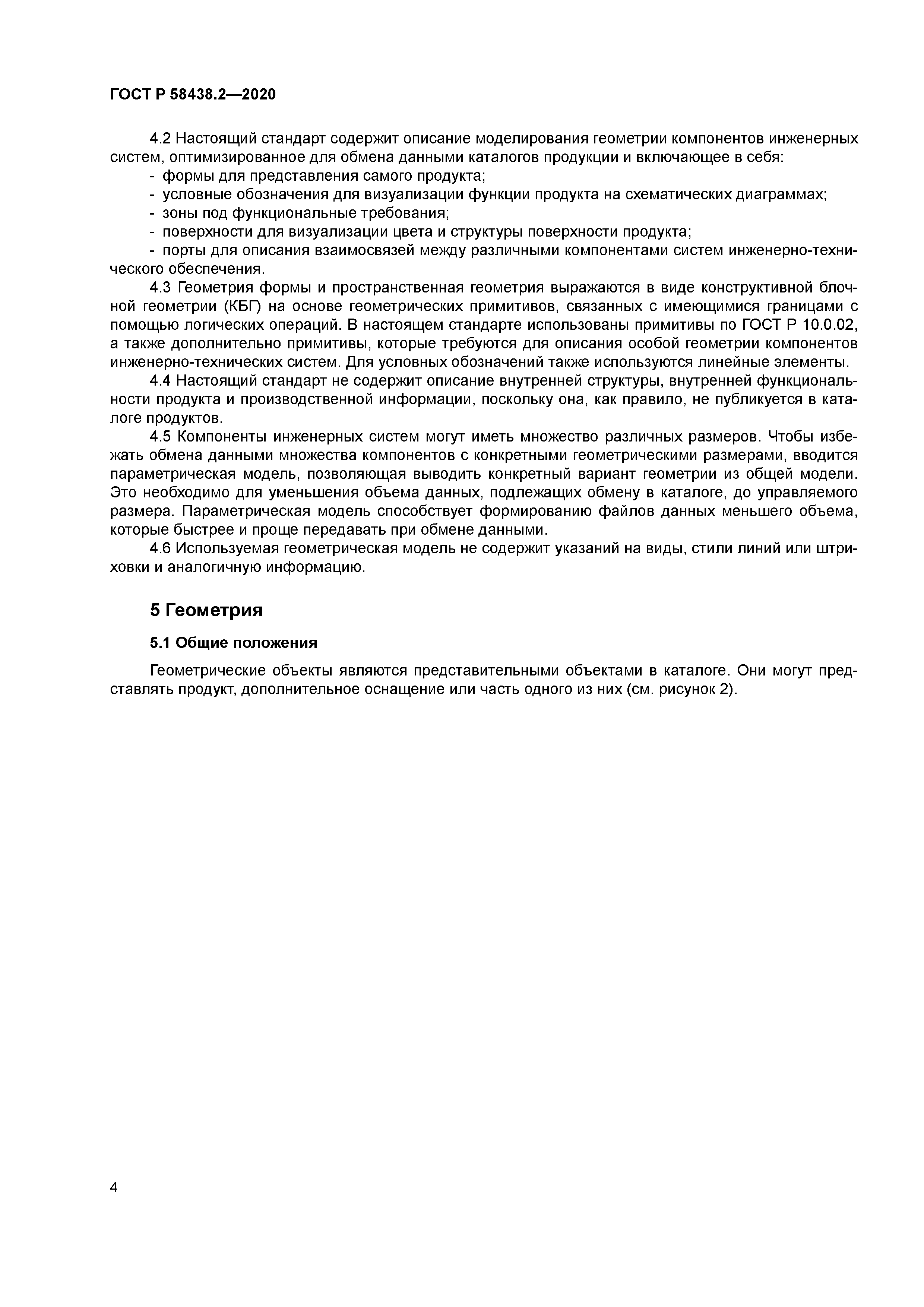 ГОСТ Р 58438.2-2020