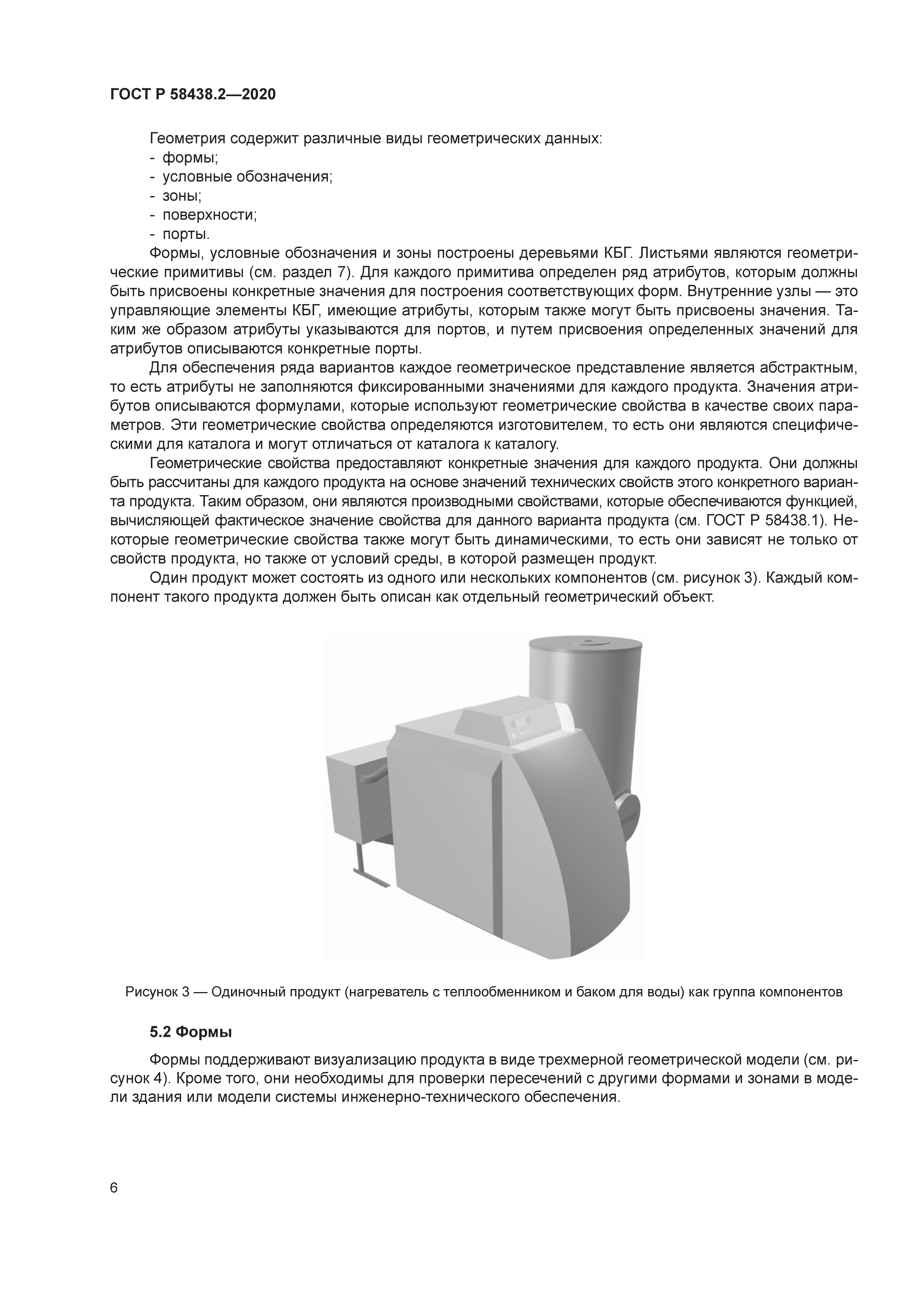 ГОСТ Р 58438.2-2020