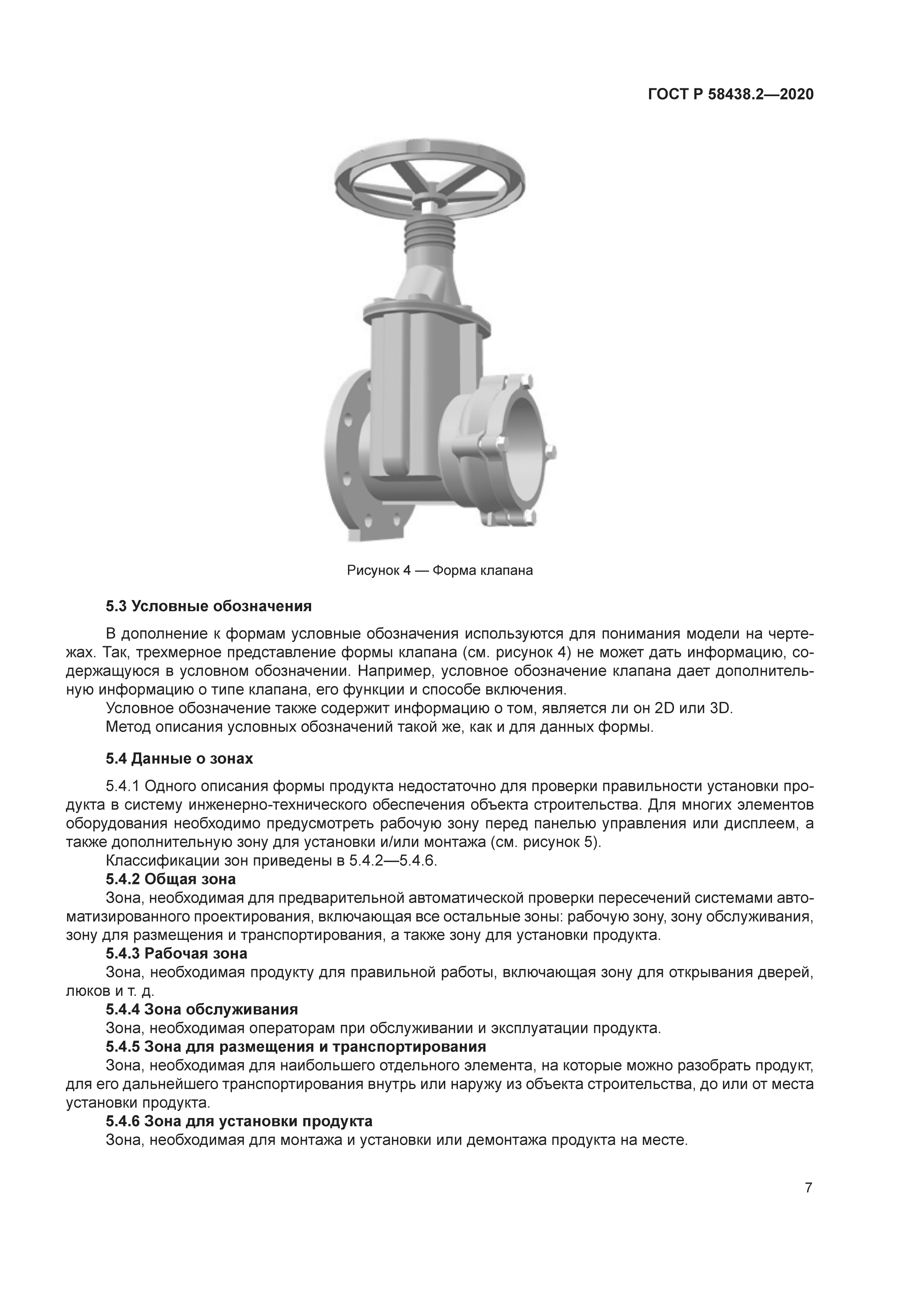 ГОСТ Р 58438.2-2020