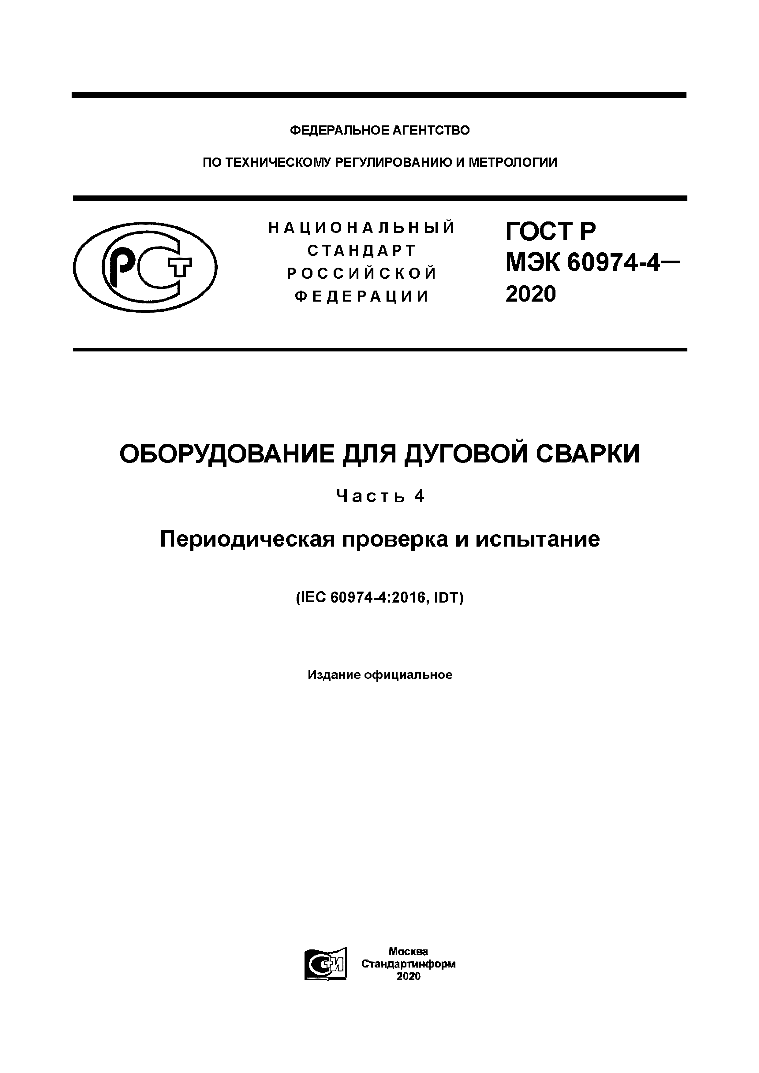 ГОСТ Р МЭК 60974-4-2020